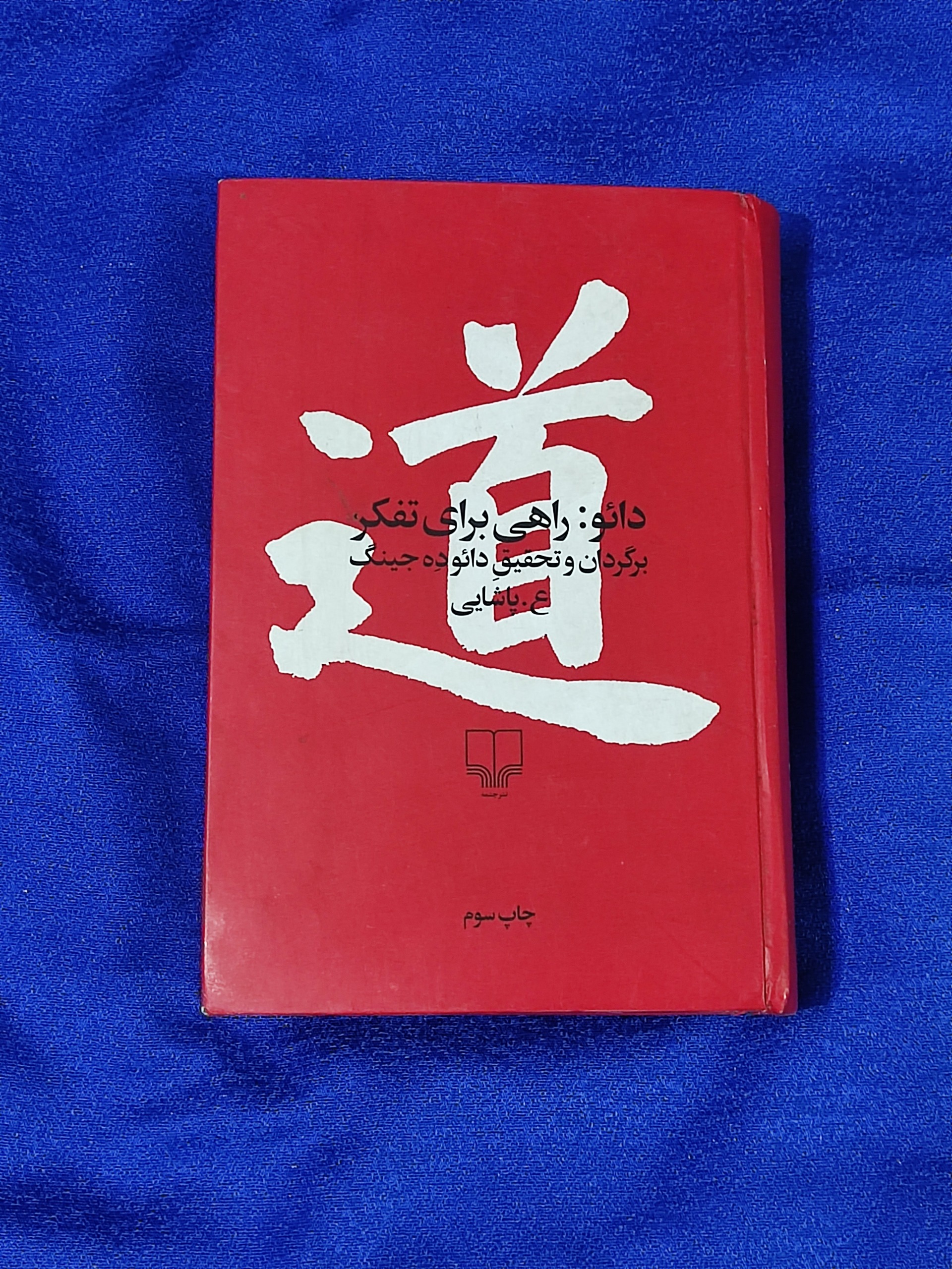 دائو راهی برای تفکر