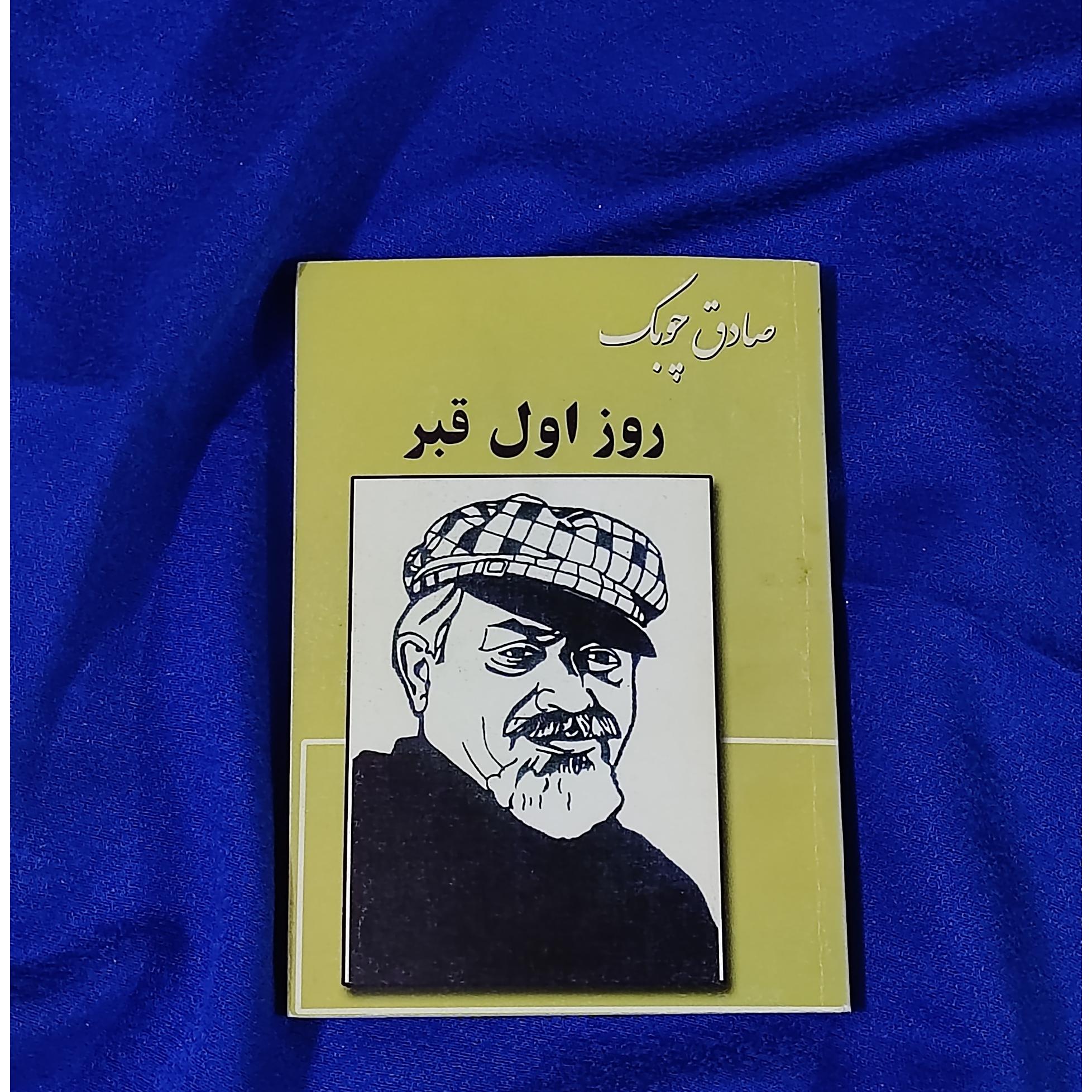 روز اول قبر (صادق چوبک) متن کامل