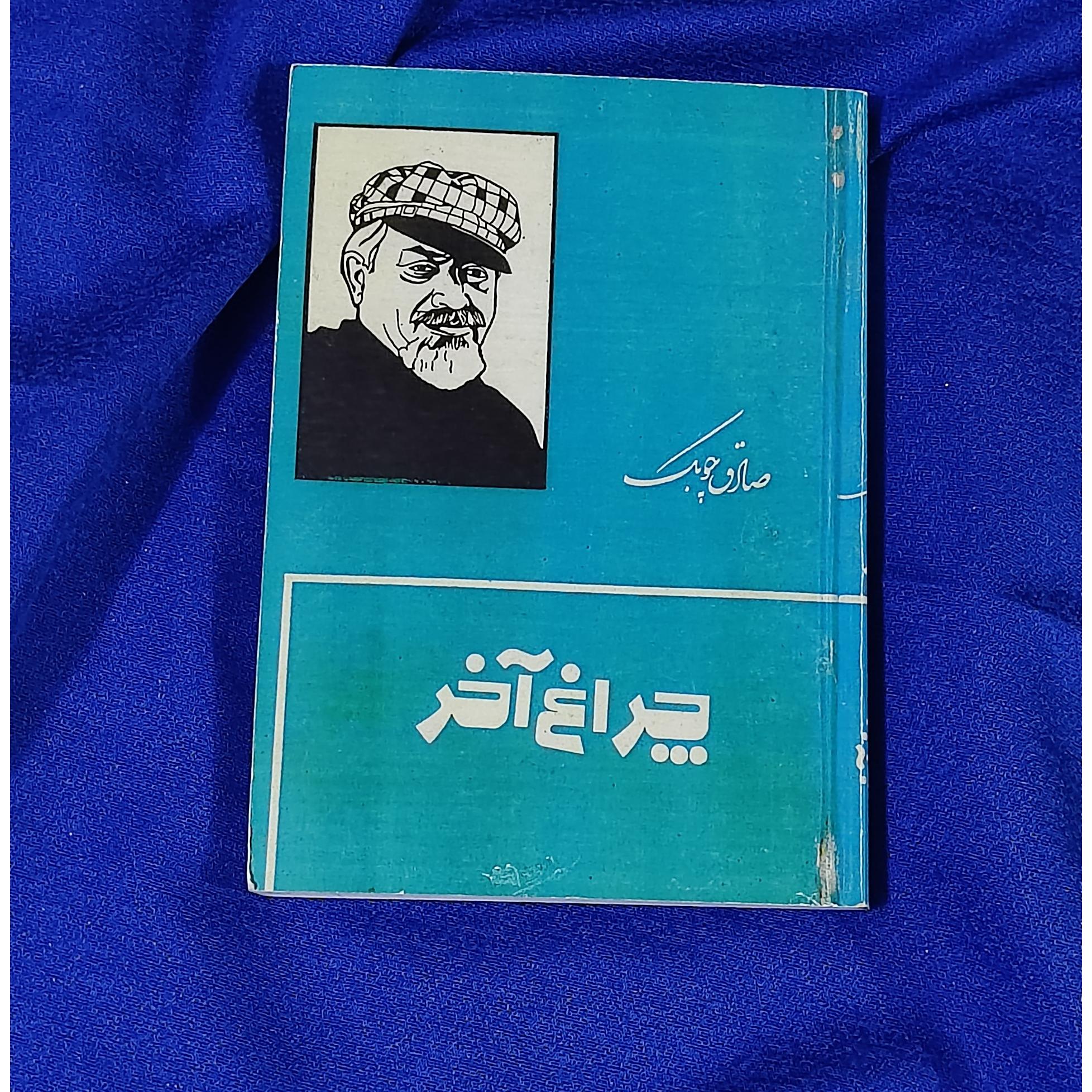 چراغ آخر (صادق چوبک) متن کامل