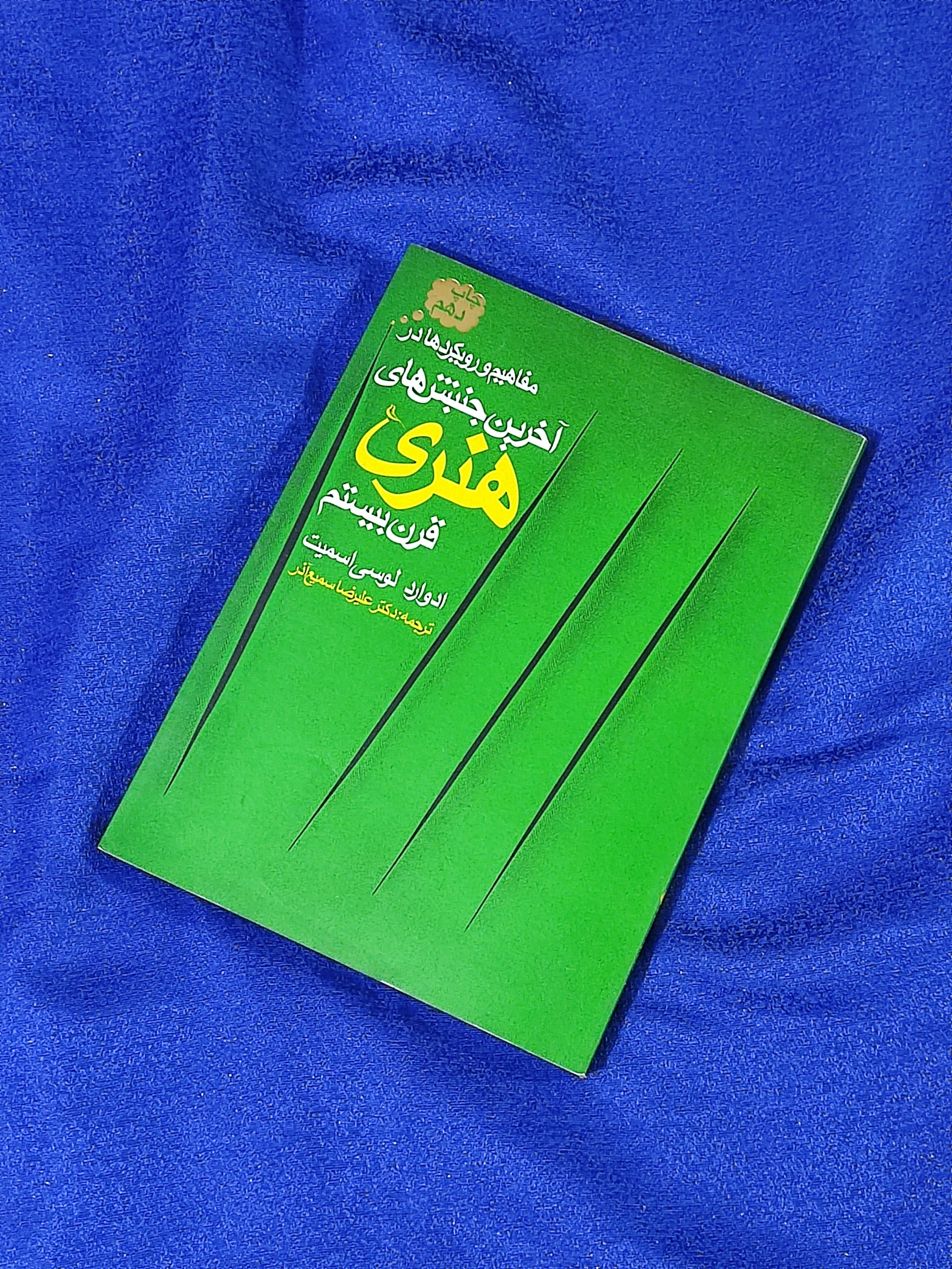 آخرین جنبش های هنری قرن بیستم
