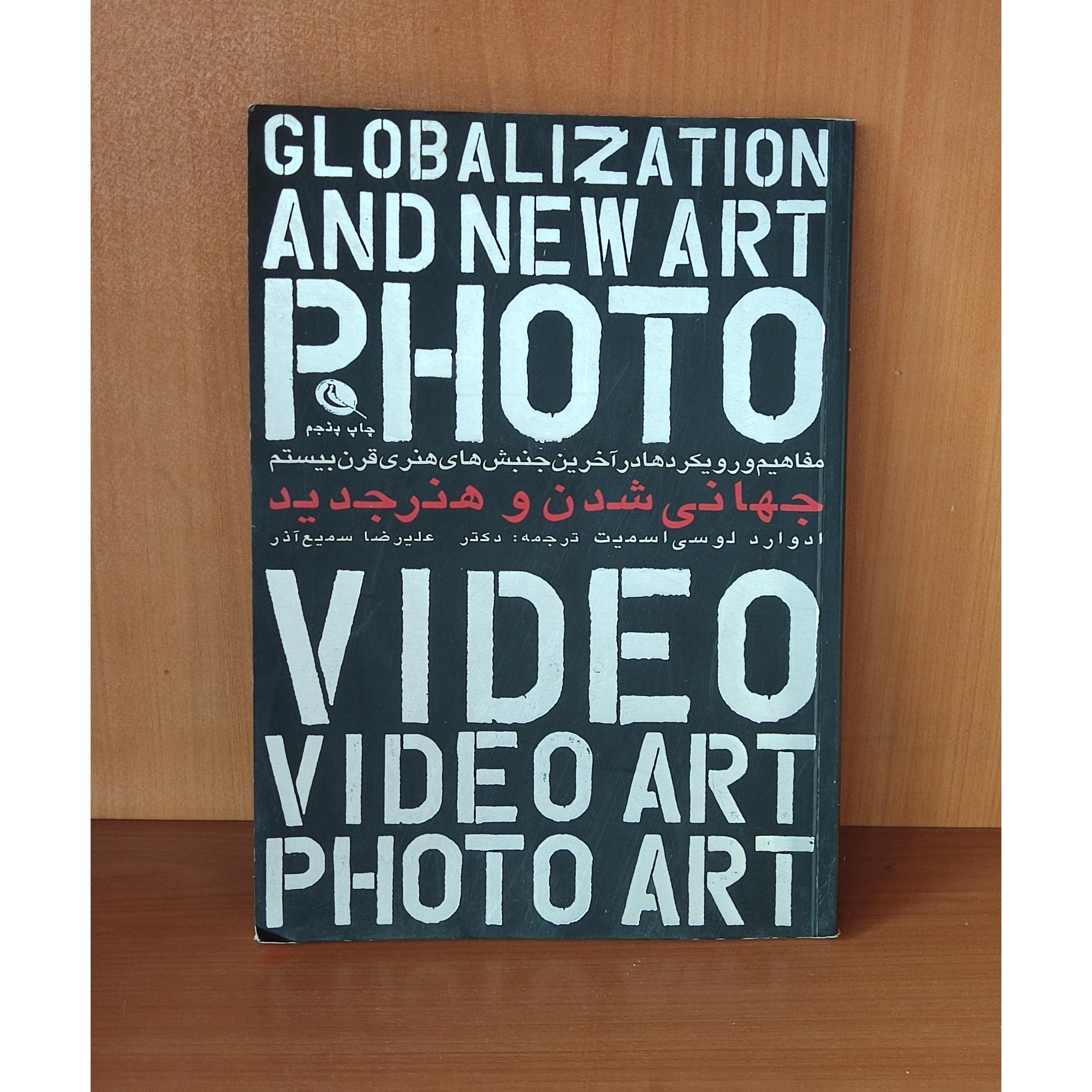 جهانی شدن و هنر جدید