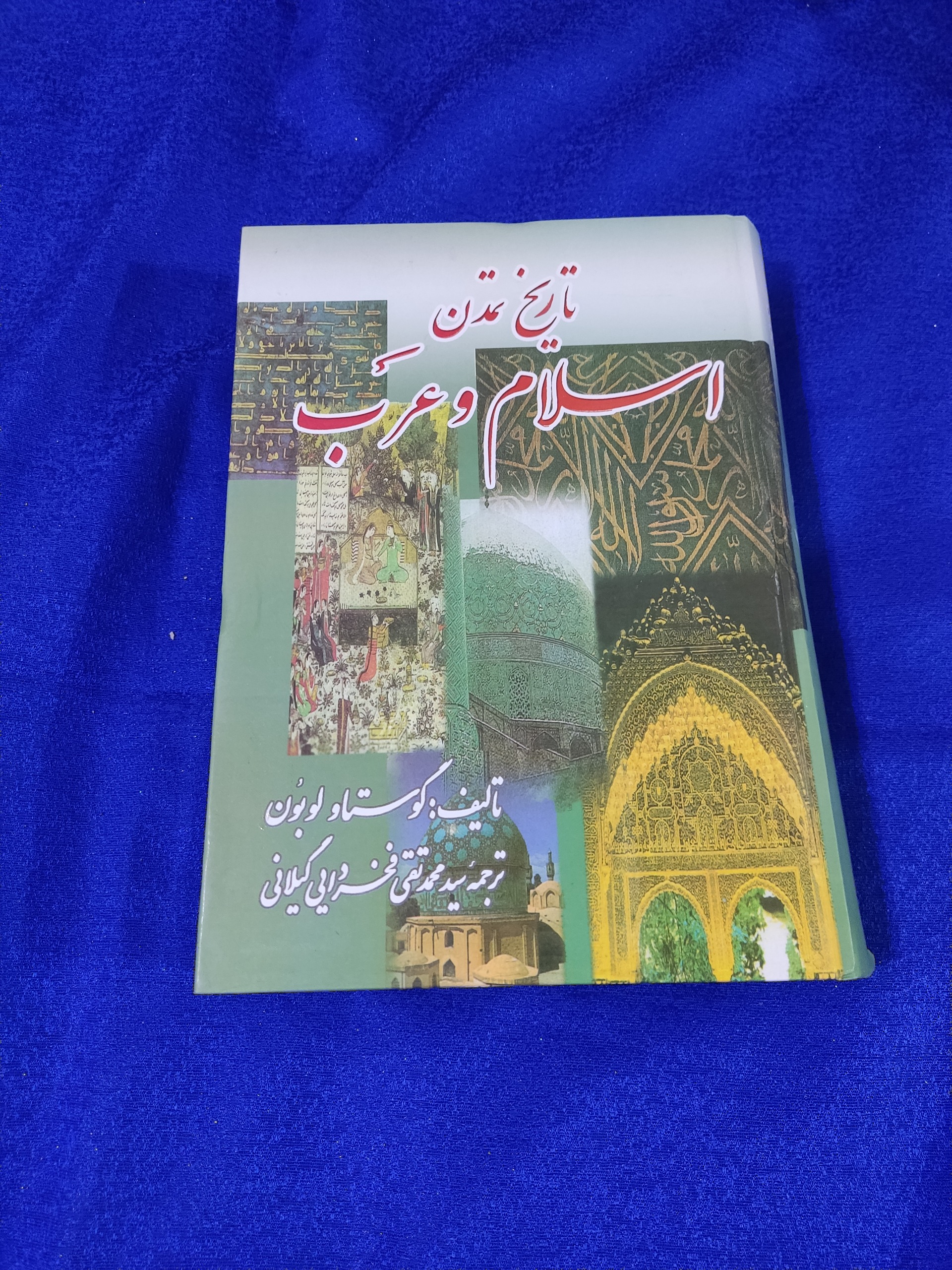 تاریخ تمدن اسلام و عرب - گوستاو لوبون