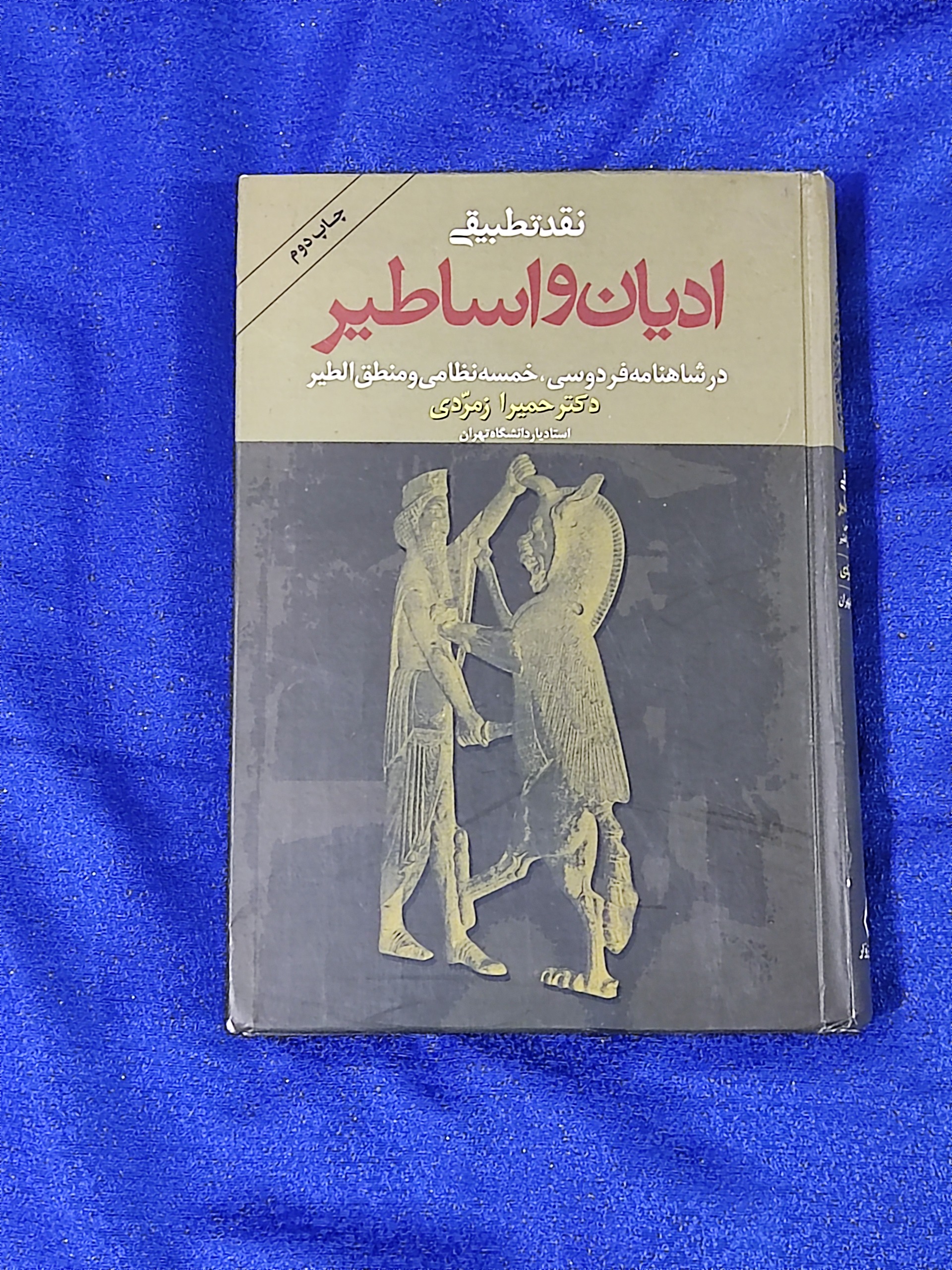 نقد تطبیقی ادیان و اساطیر در شاهنامه و منطق الطیر