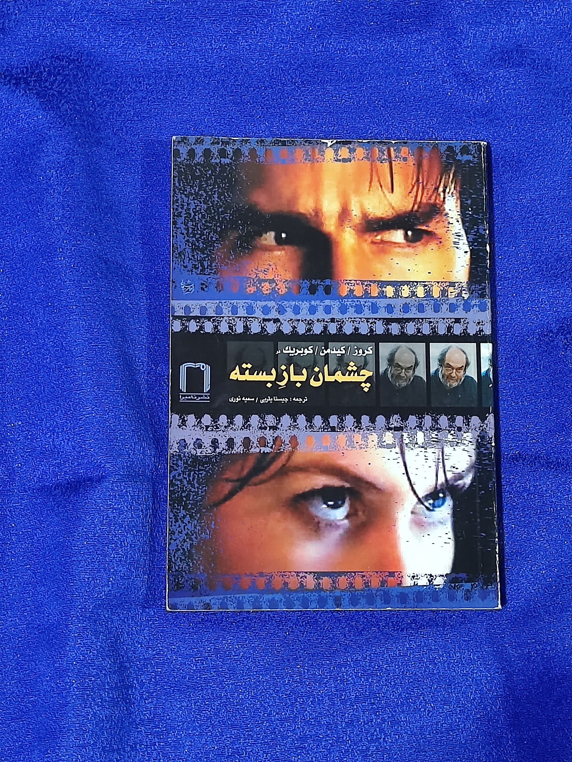 چشمان باز بسته