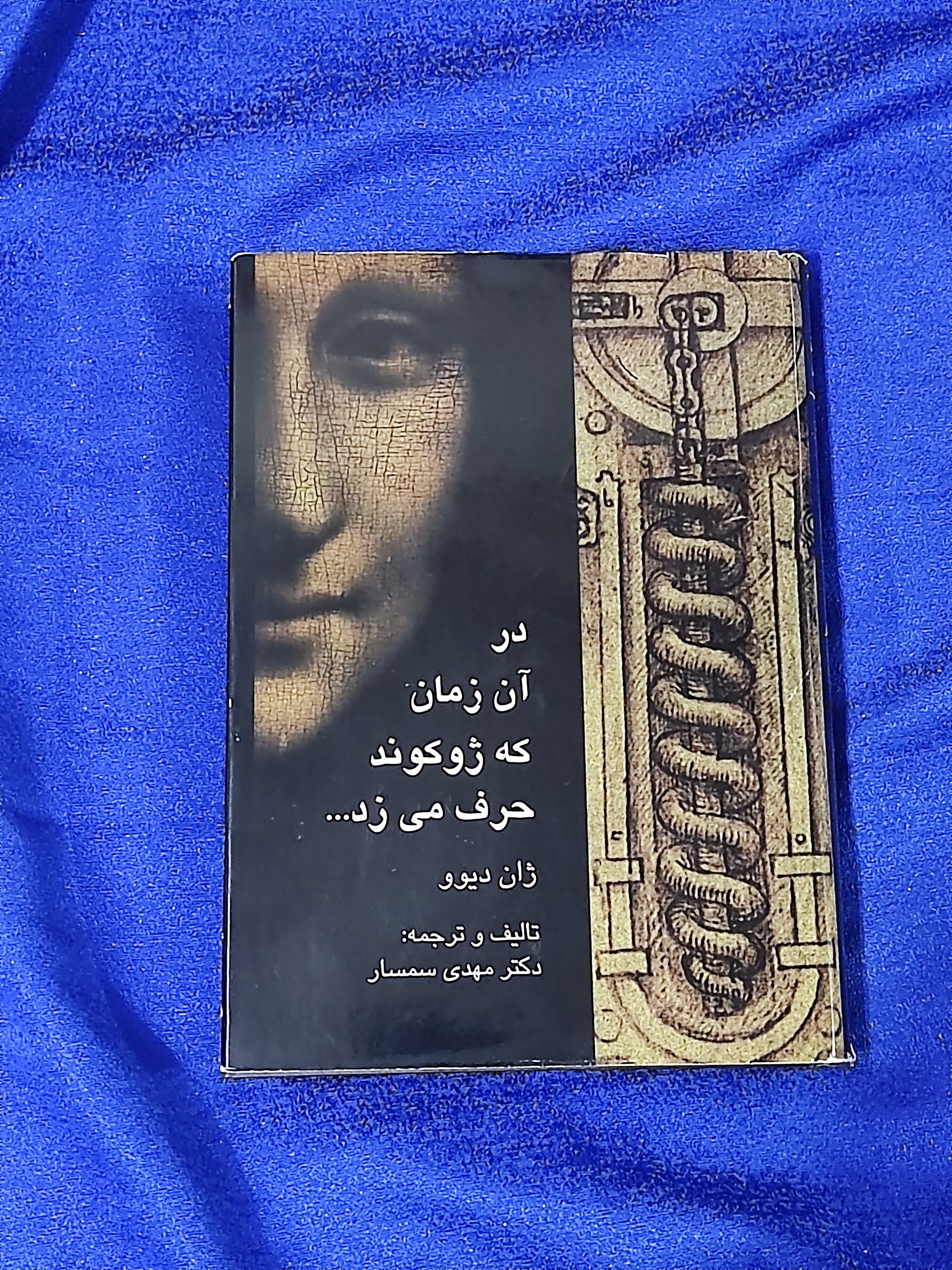 در آن زمان که ژوکوند حرف می زد