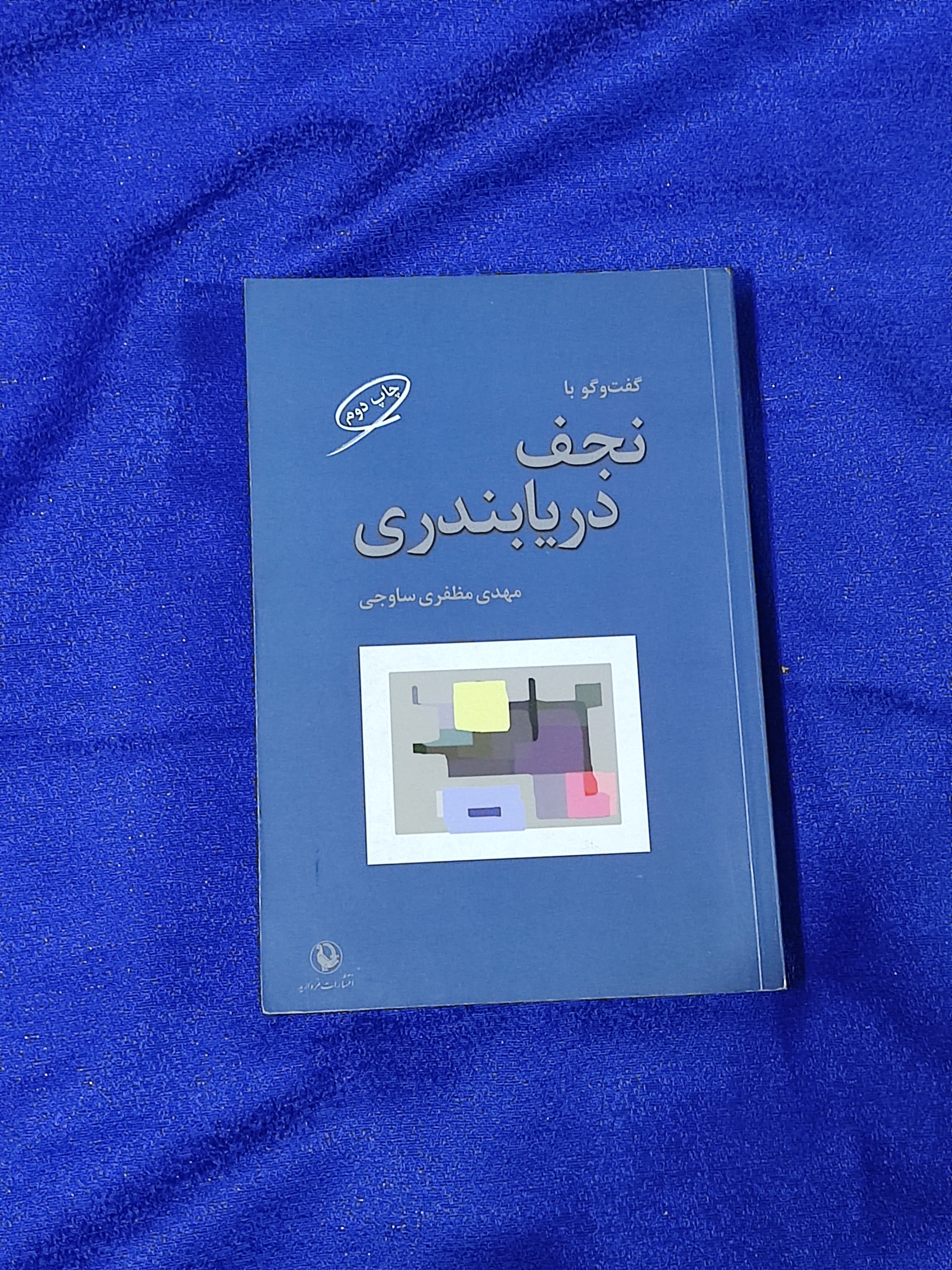 گفت و گو با نحف دریابندری