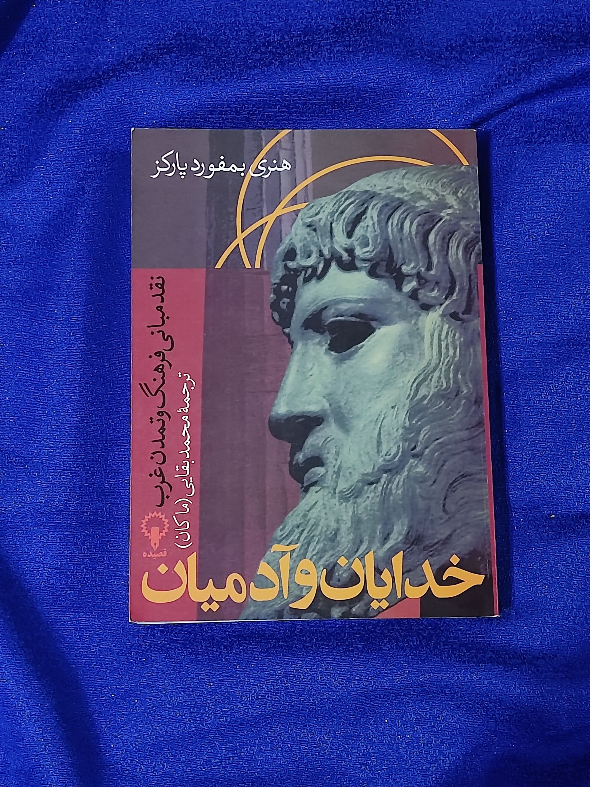 خدایان و آدمیان