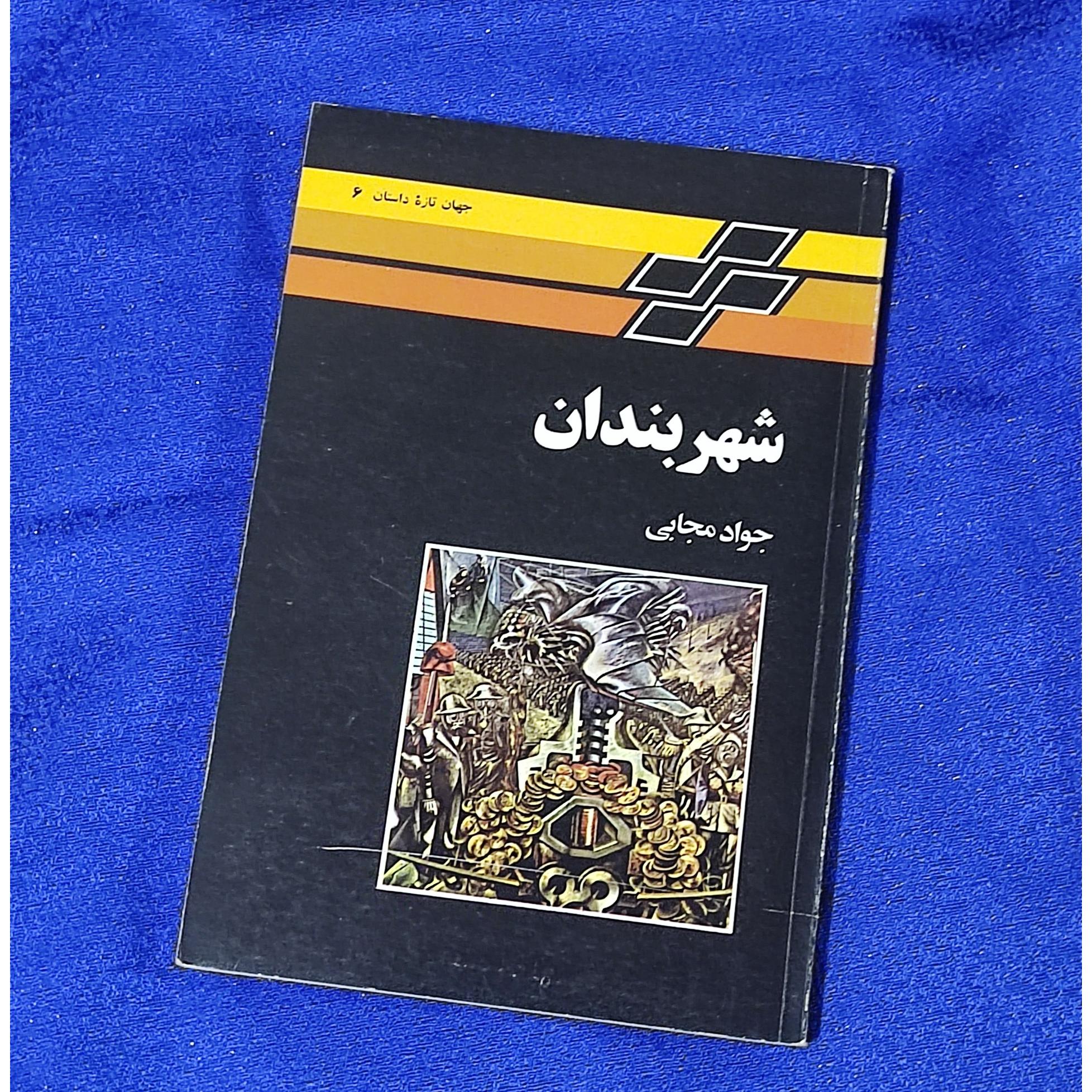 شهربندان جواد مجابی