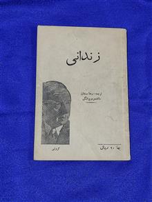 زندانی
