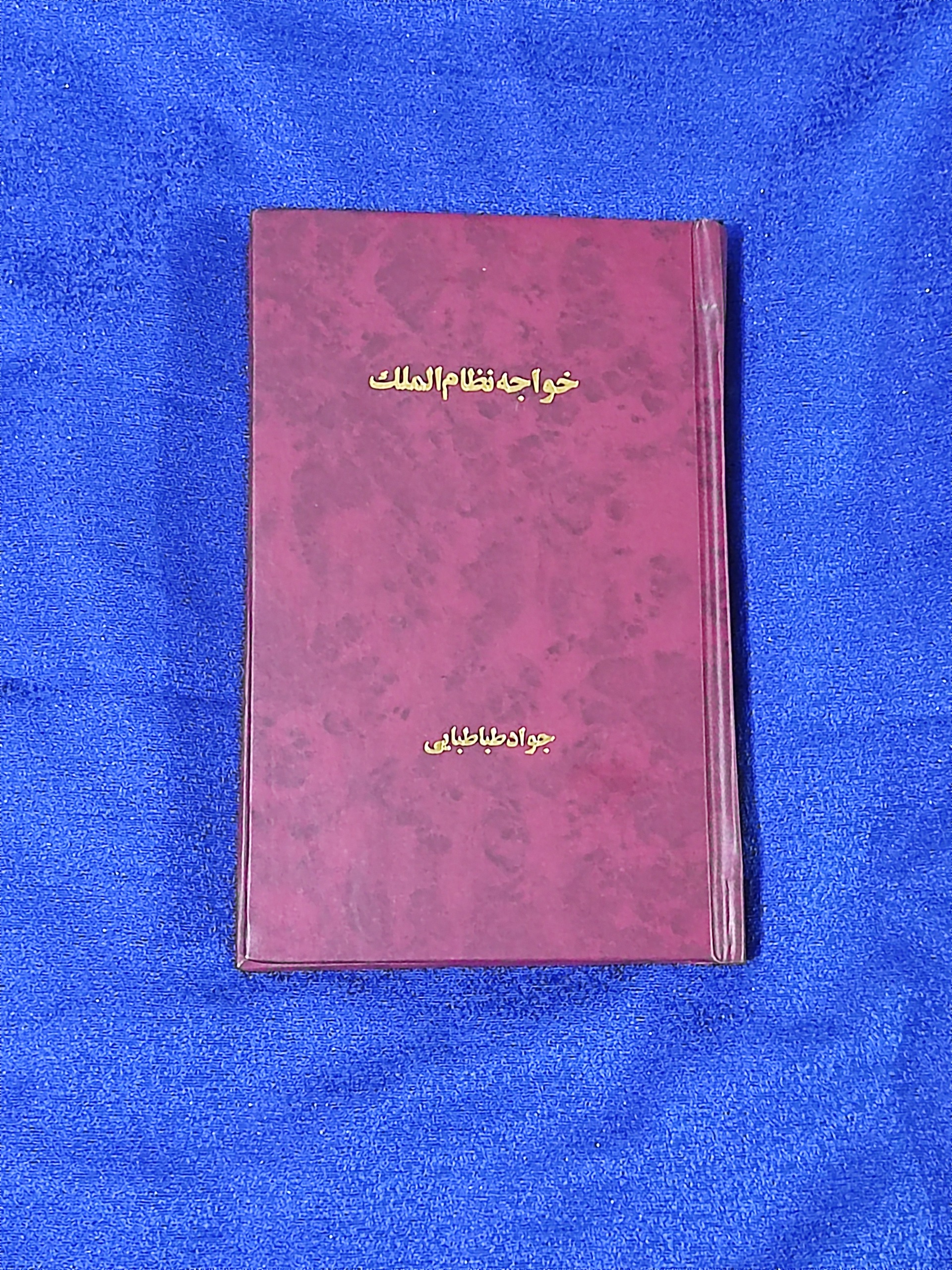 خواجه نظام الملک - جواد طباطبایی