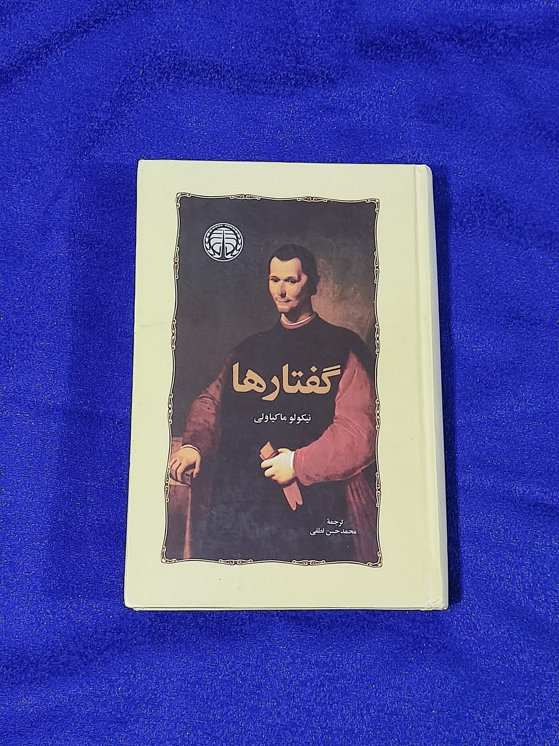 گفتارها نیکولو ماکیاولی