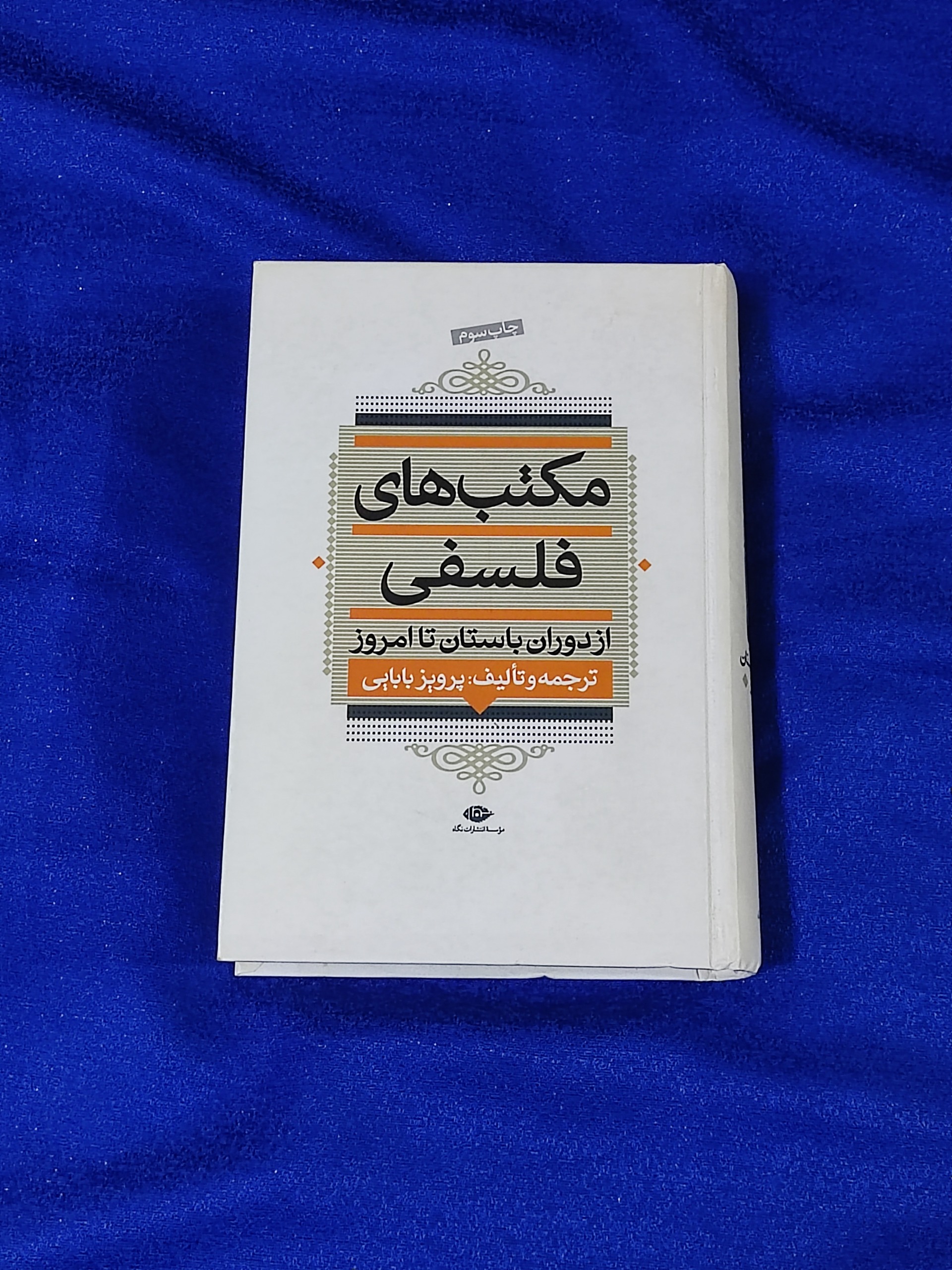 مکتب های فلسفی از دوران باستان تا امروز