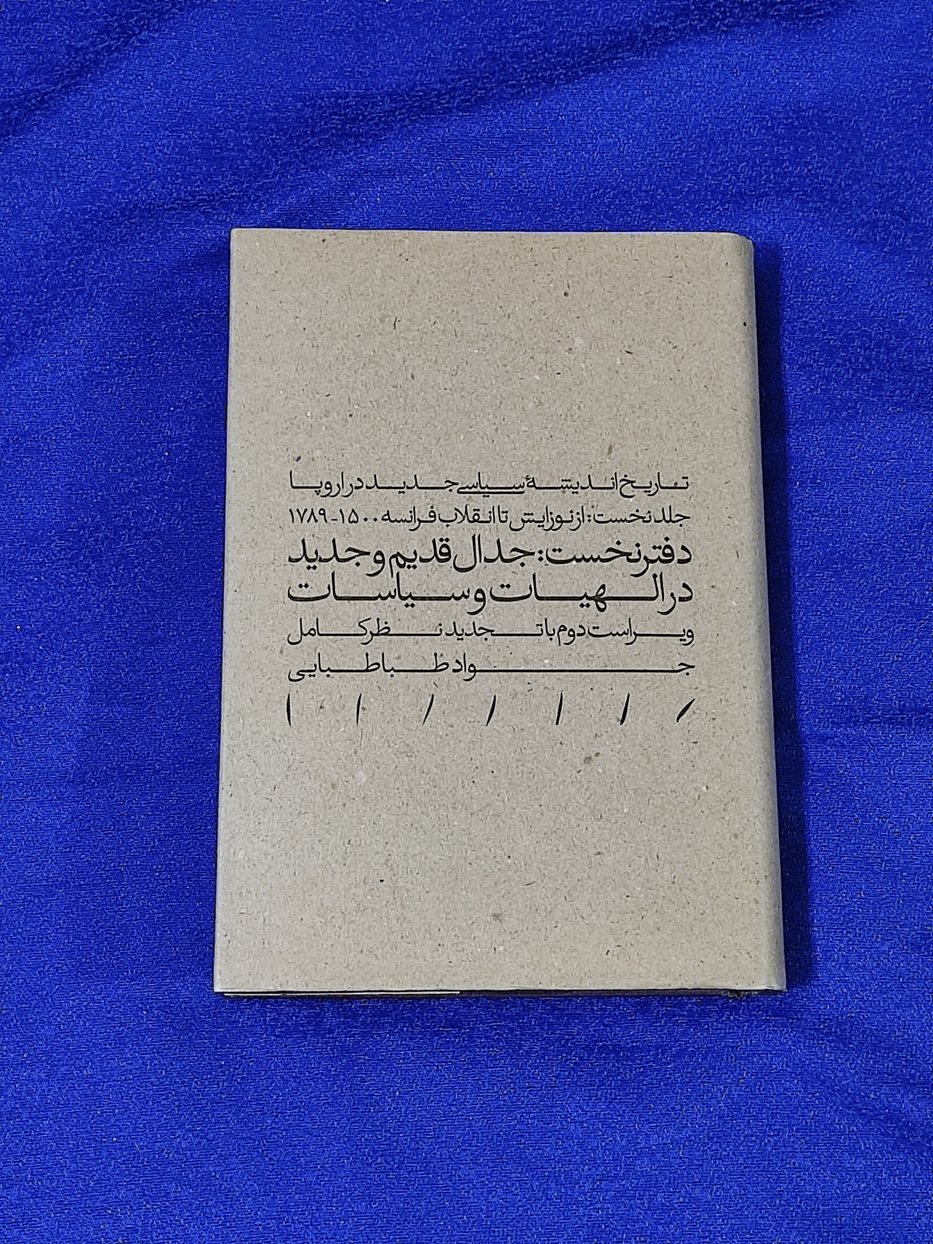 تاریخ اندیشه سیاسی جدید در اروپا جواد طباطبایی