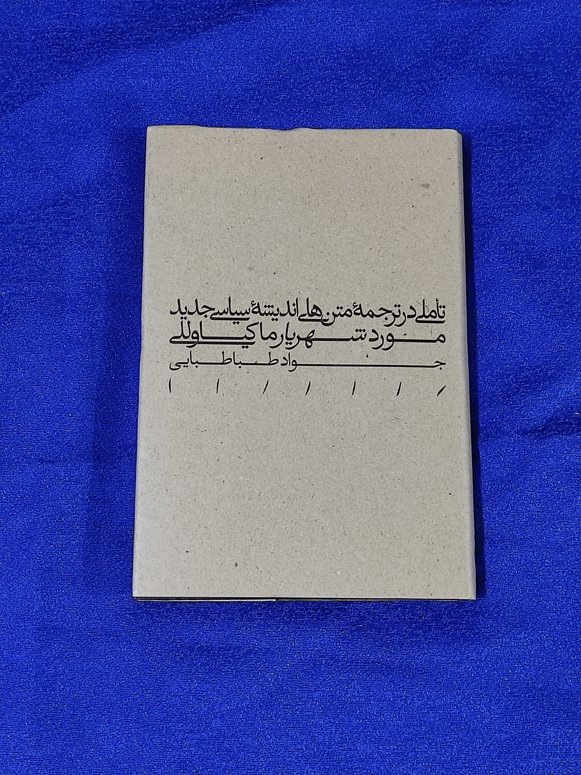 تاملی در ترجمه متن های اندیشه سیاسی طباطبایی