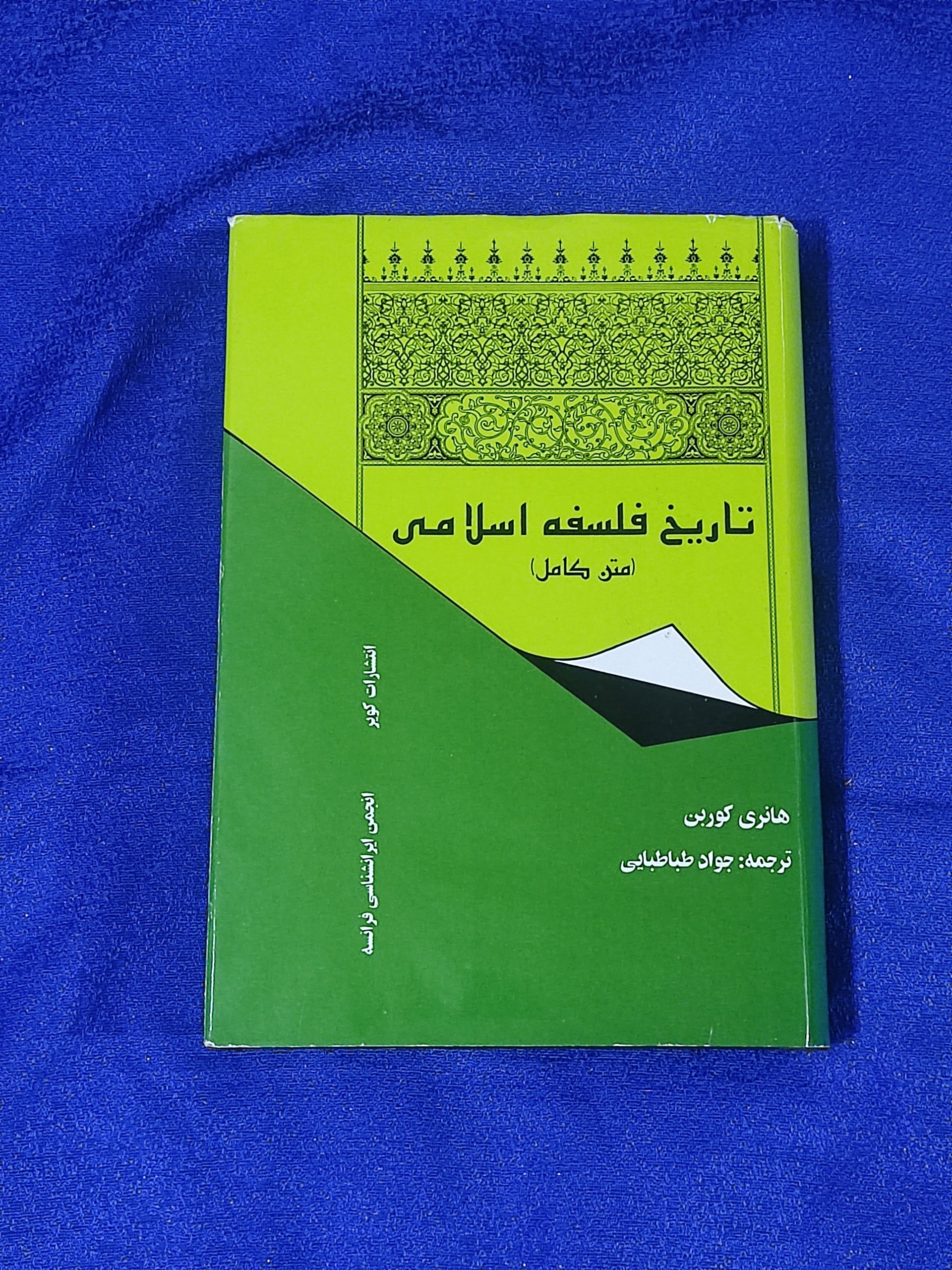 تاریخ فلسفه اسلامی جواد طباطبایی