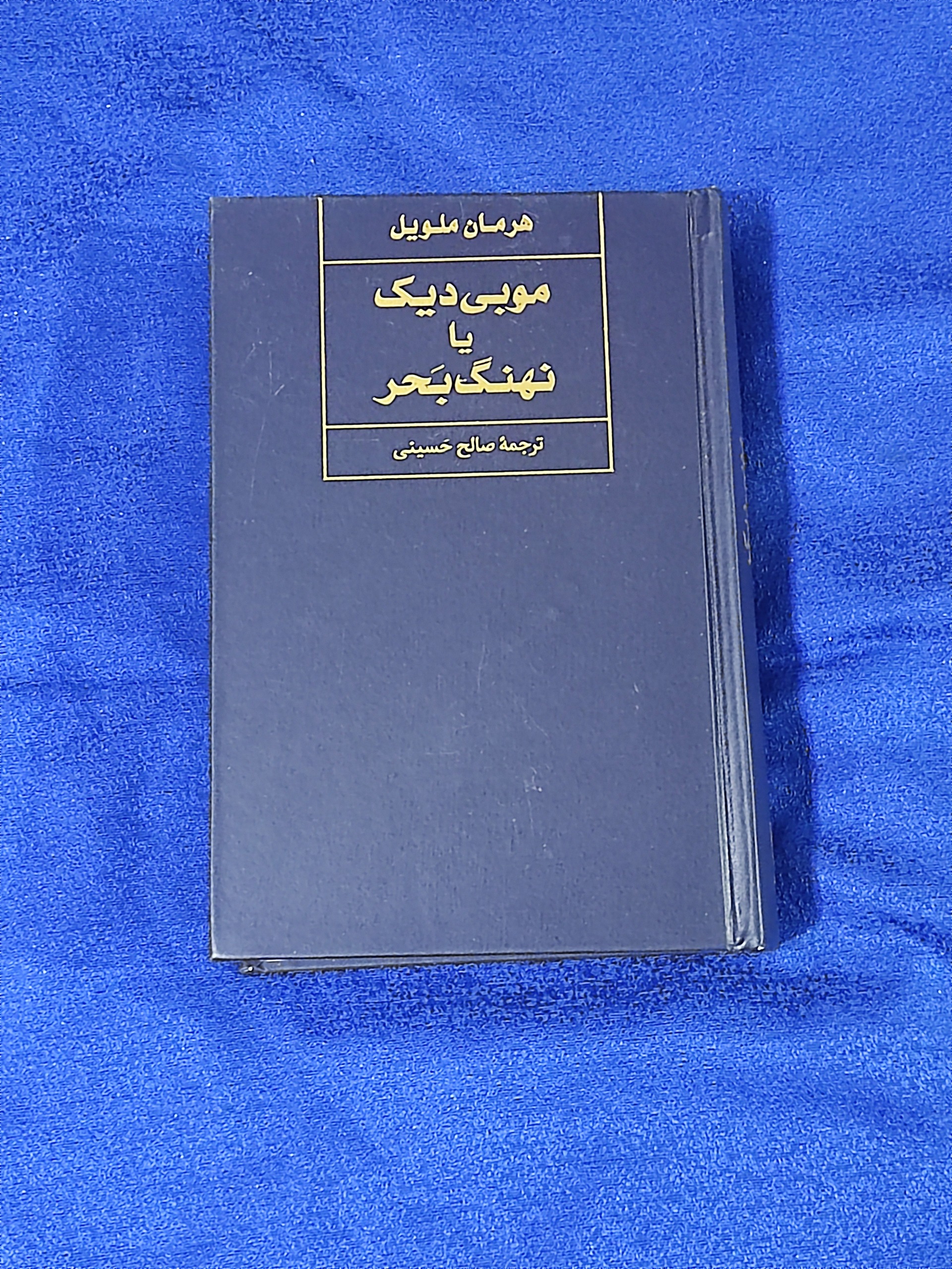 موبی دیک یا نهنگ بحر