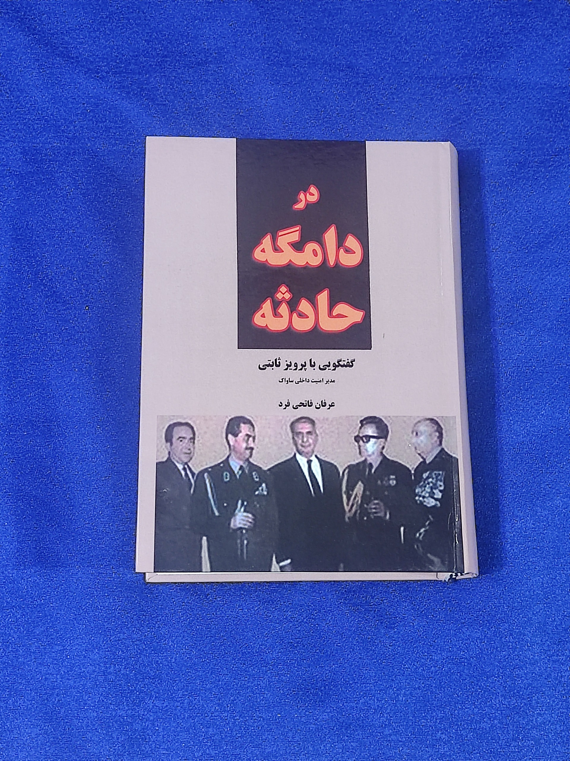 در دامگه حادثه (گفتگو با پرویز ثابتی)