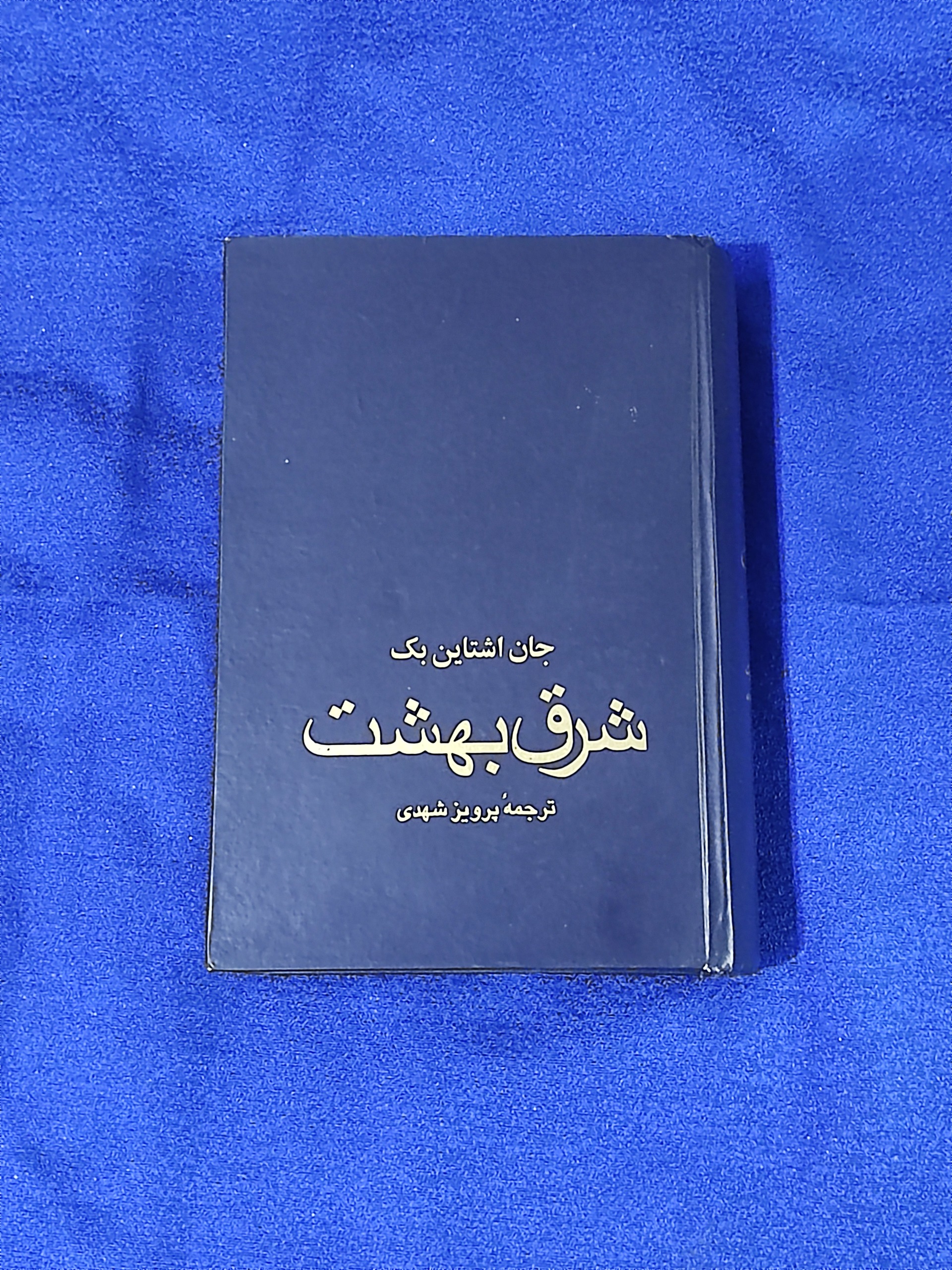 شرق بهشت جان اشتاین بک ترجمه پرویز شهدی