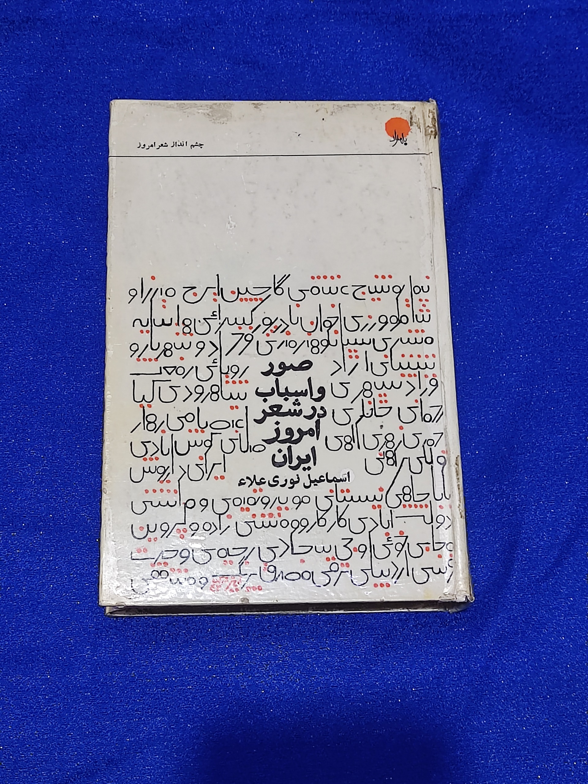 صور و اسباب در شعر امروز ایران