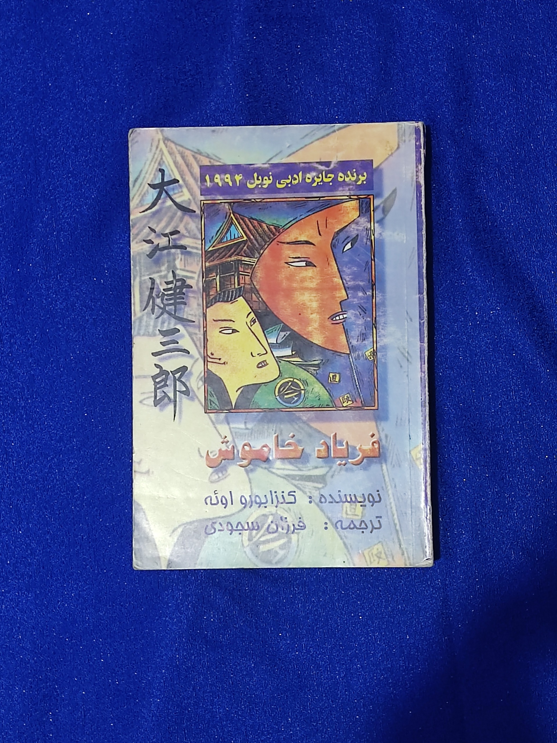 فریاد خاموش کنزابورو اوئه