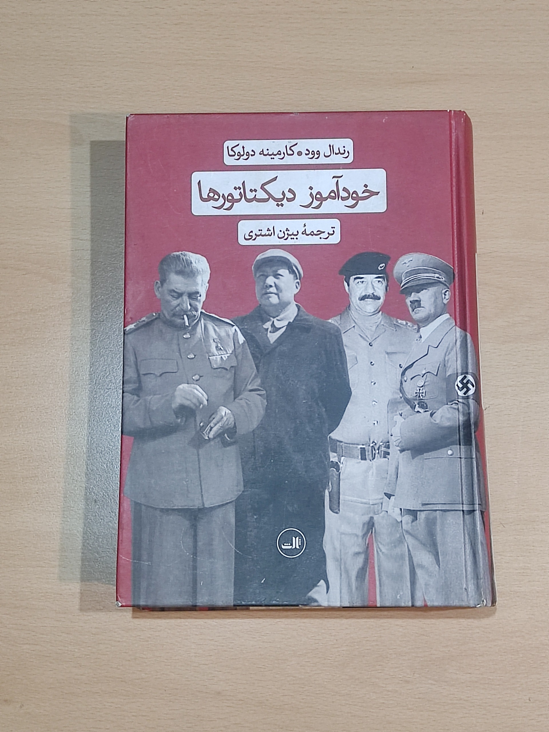 کتاب خودآموز دیکتاتورها