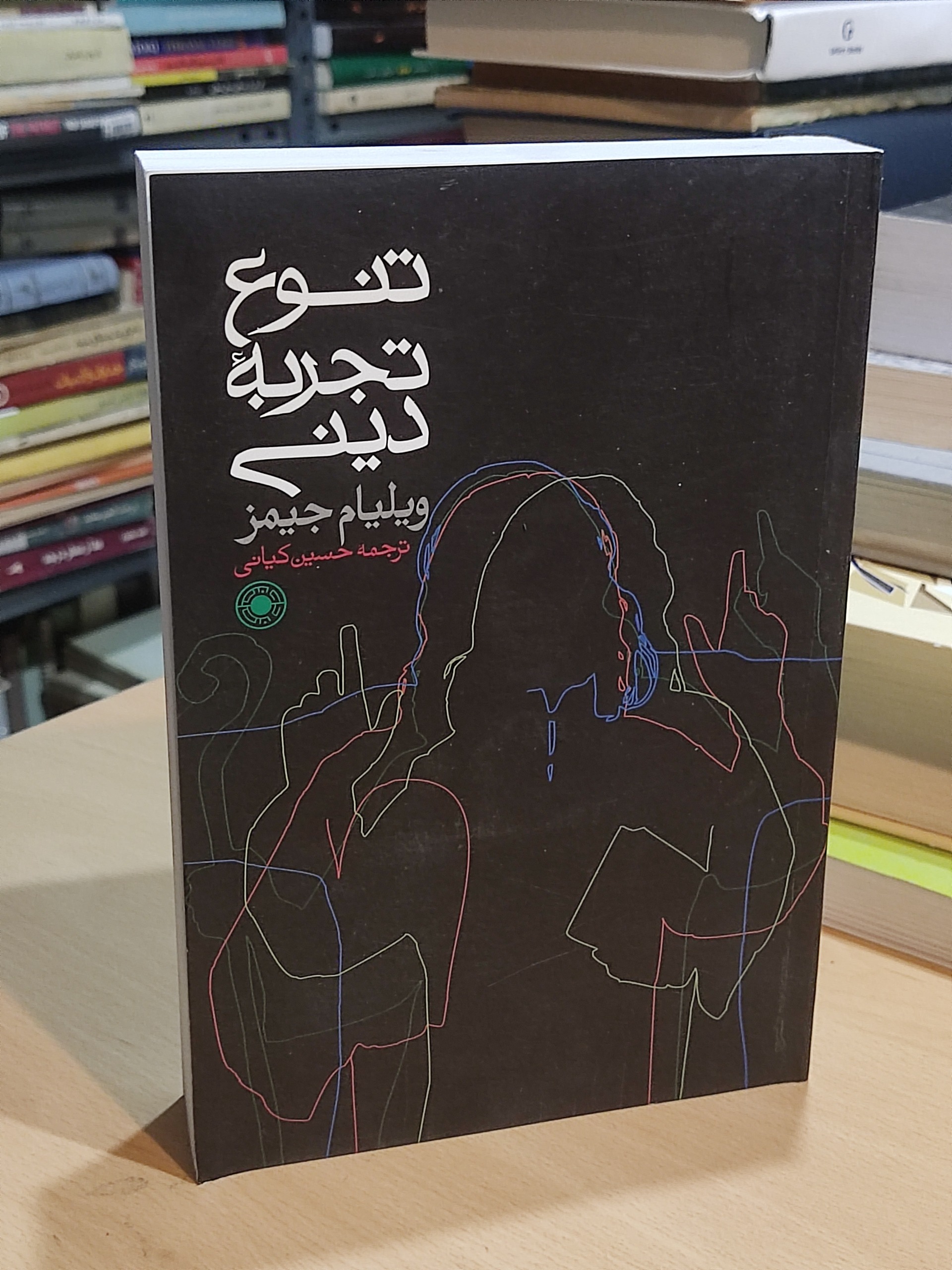 تنوع تجربه دینی