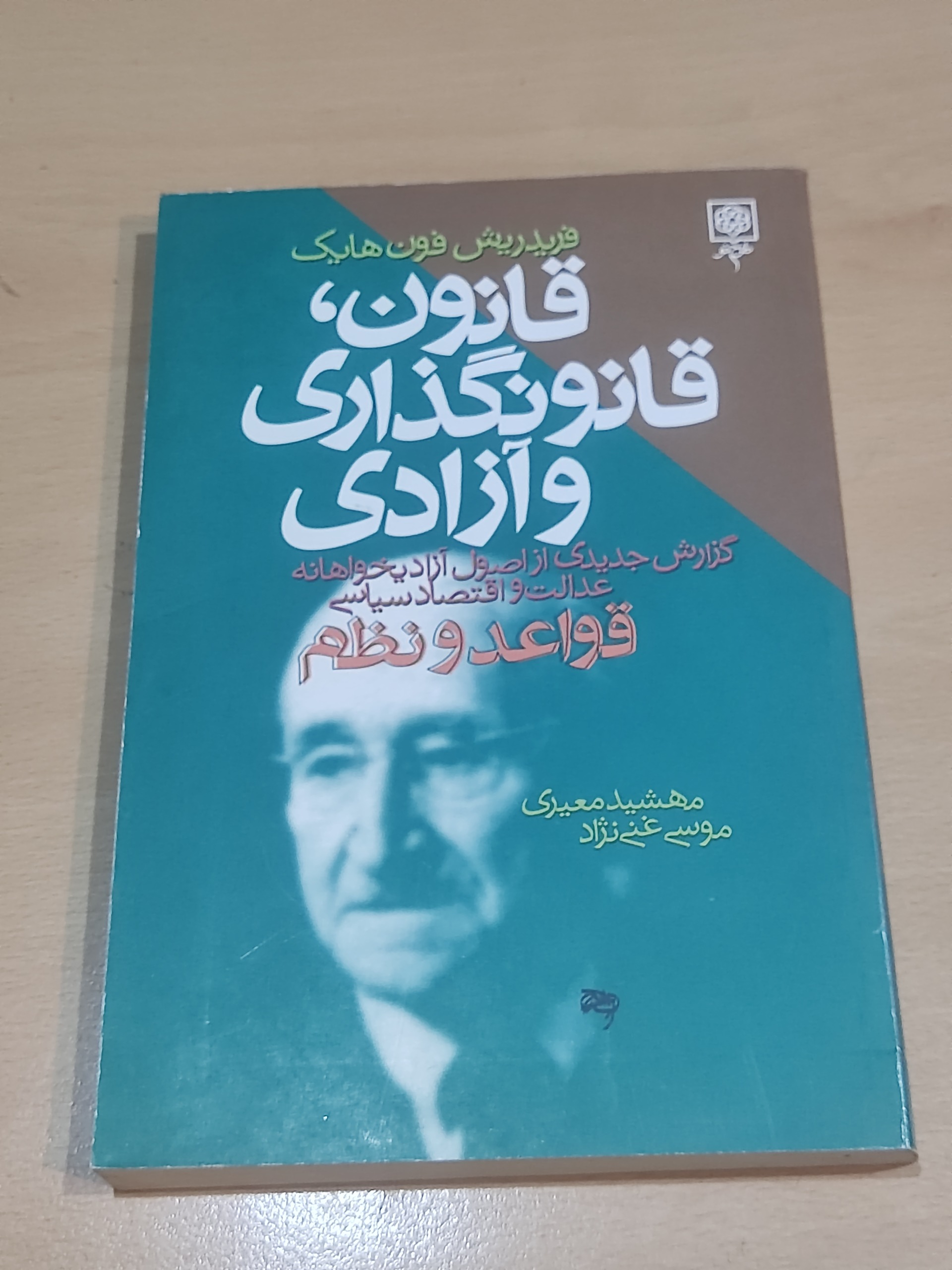 کتاب قانون، قانون گذاری و آزادی