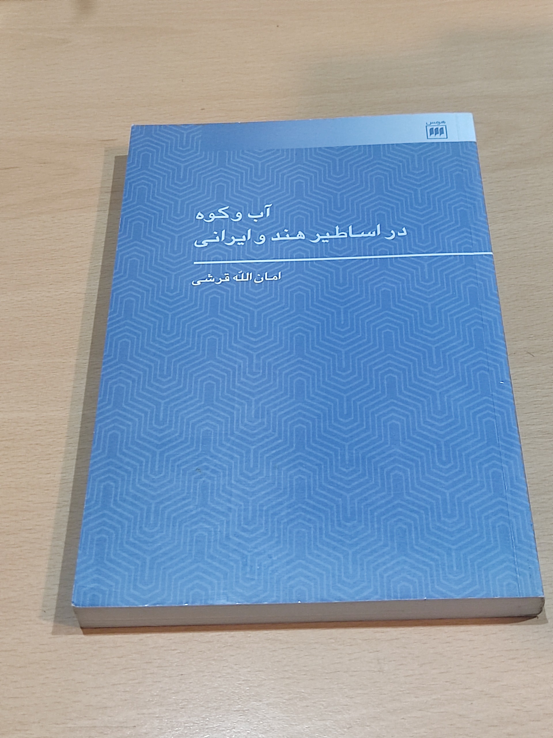 کتاب آب و کوه در اساطیر هند و ایرانی