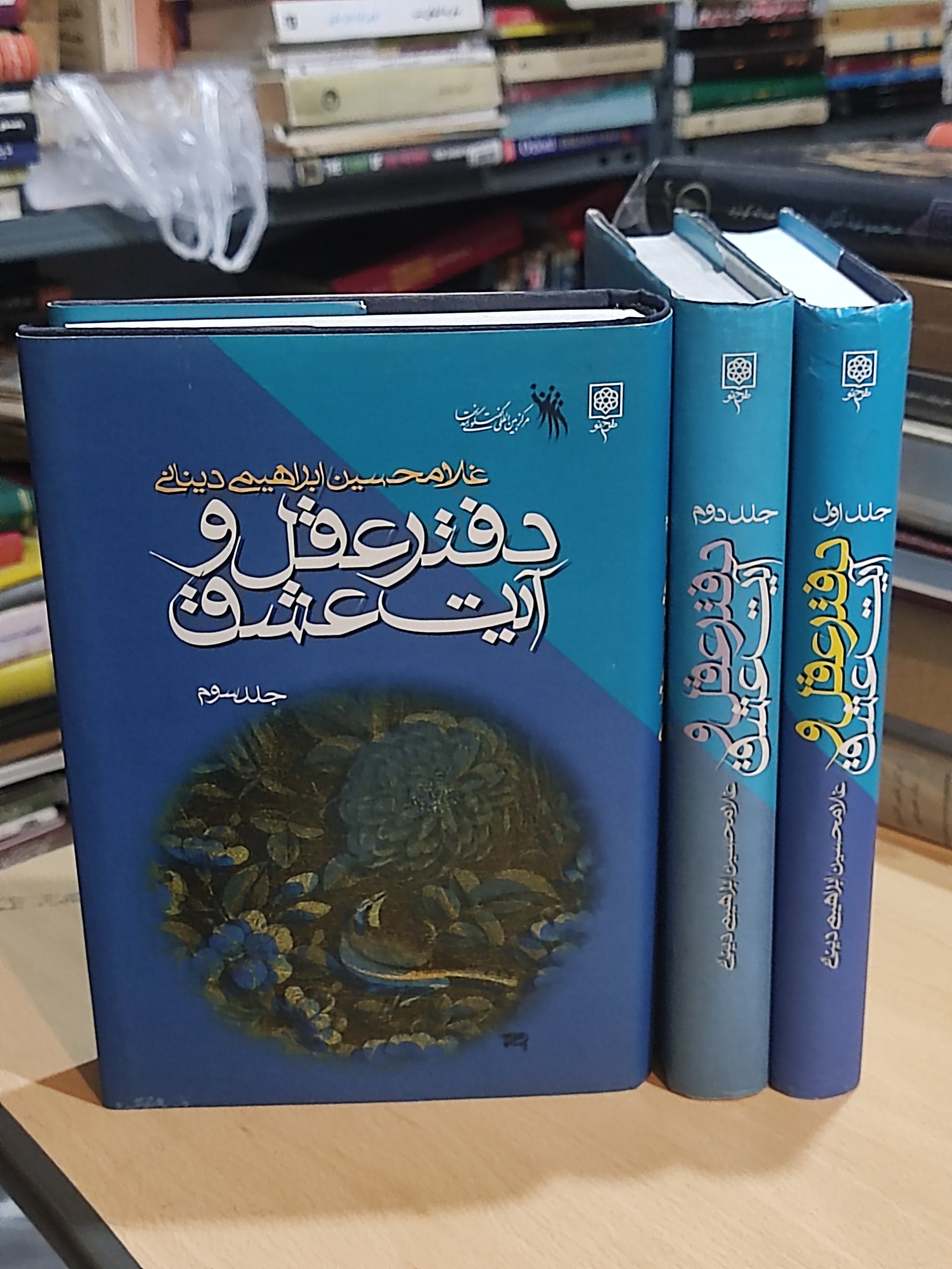 دفتر عقل و آیت عشق