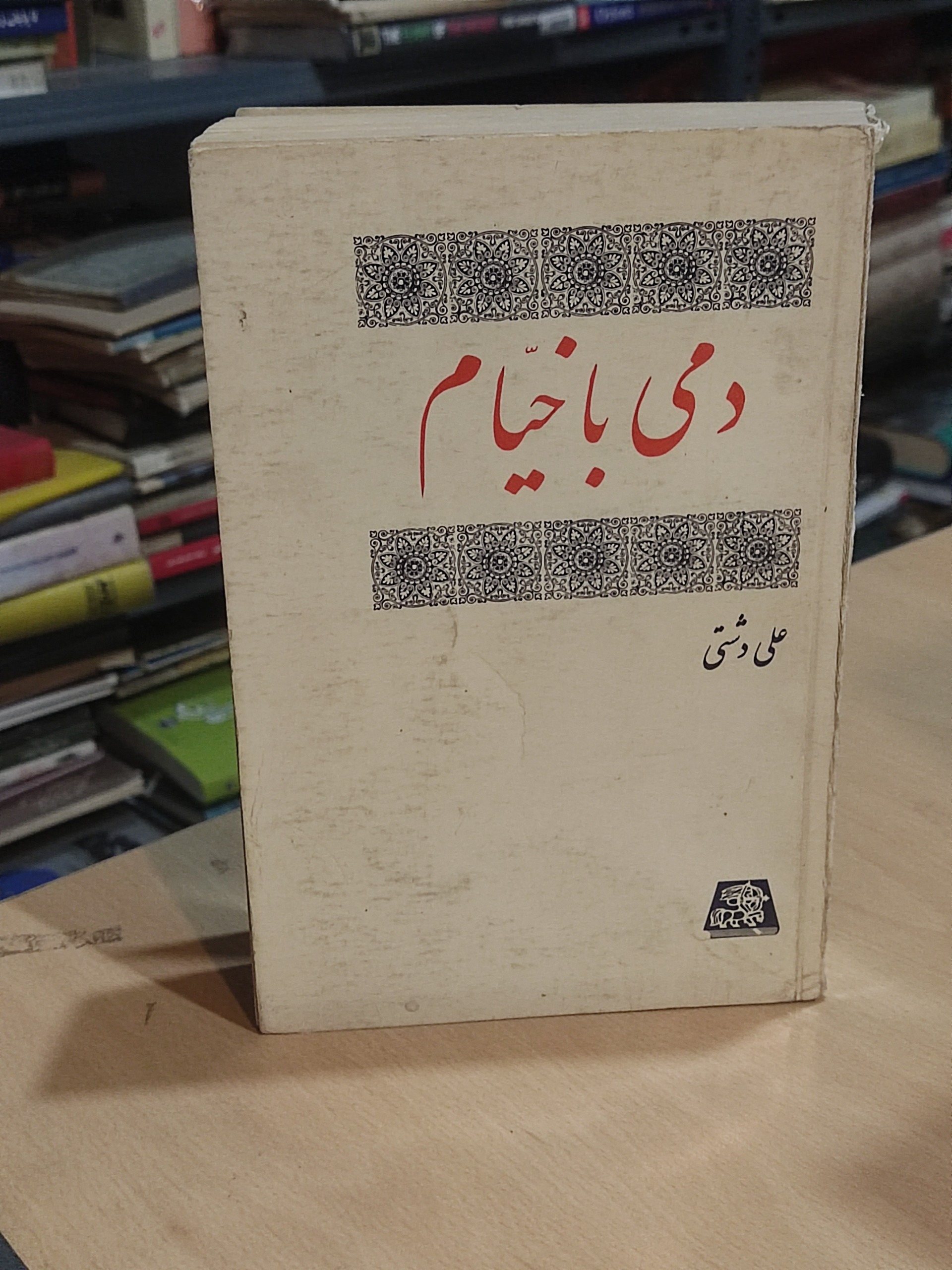 دمی با خیام علی دشتی