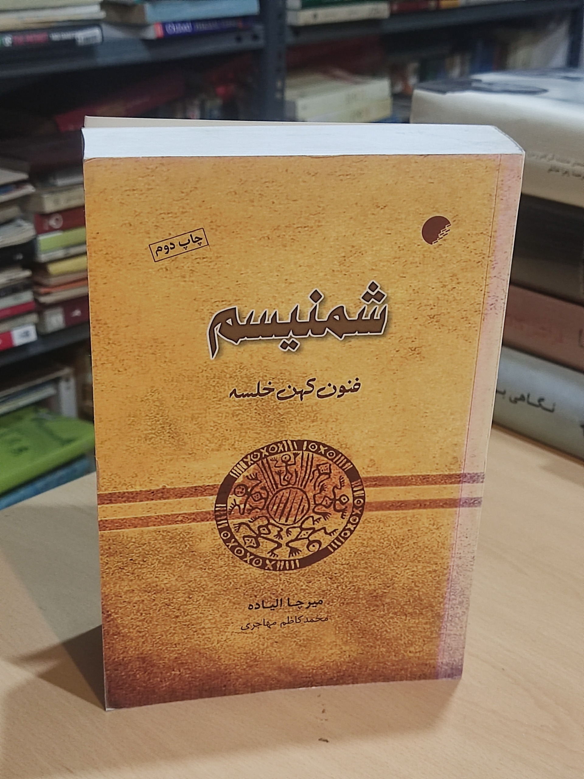 شمنیسم (فنون کهن خلسه)