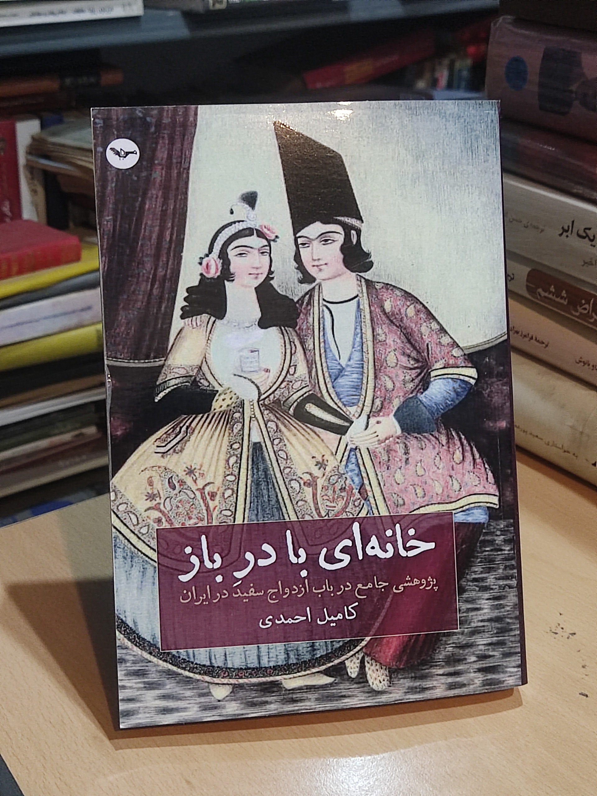 خانه ای با در باز پژوهشی در باب ازدواج سفید