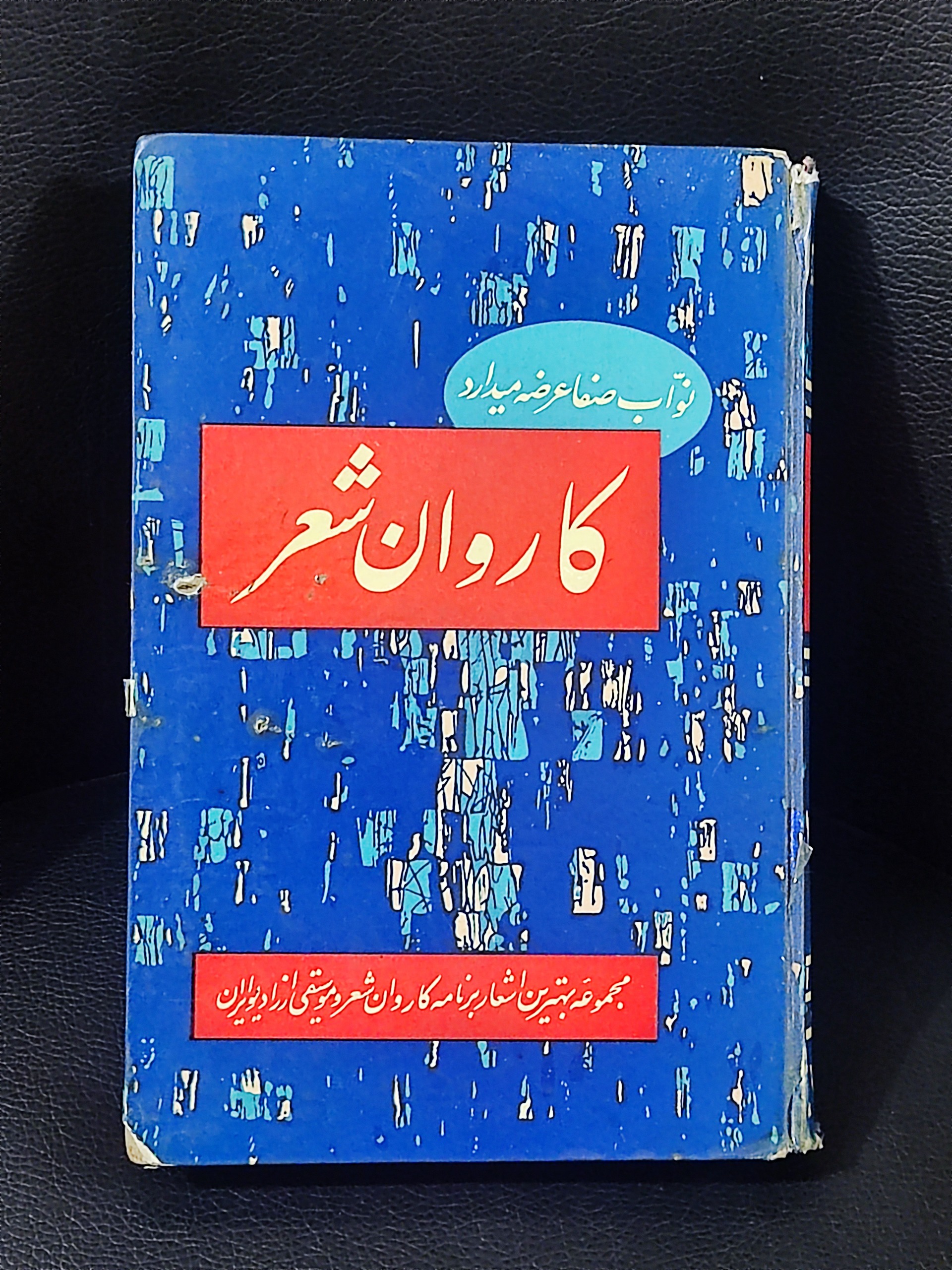 کتاب کاروان شعر