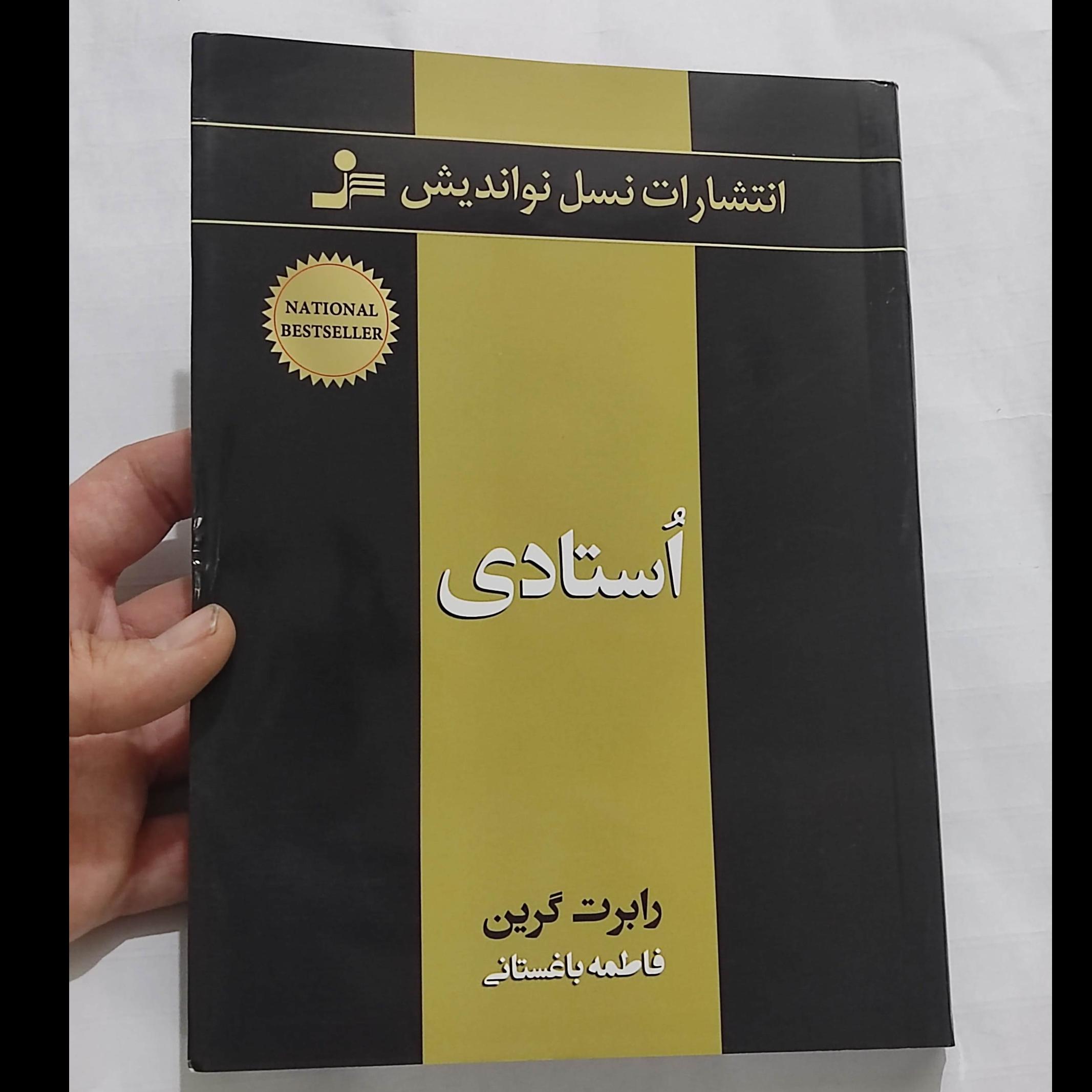 استادی (رابرت گرین)
