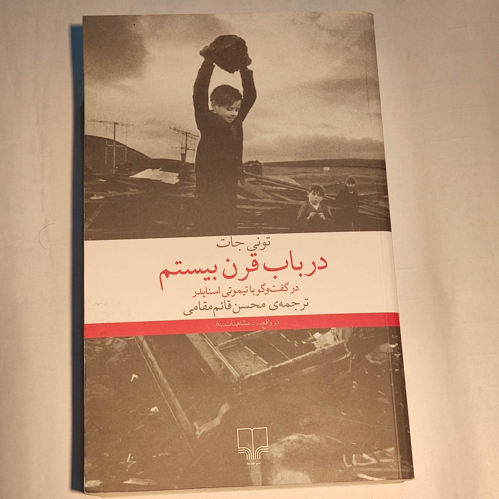 در باب قرن بیستم