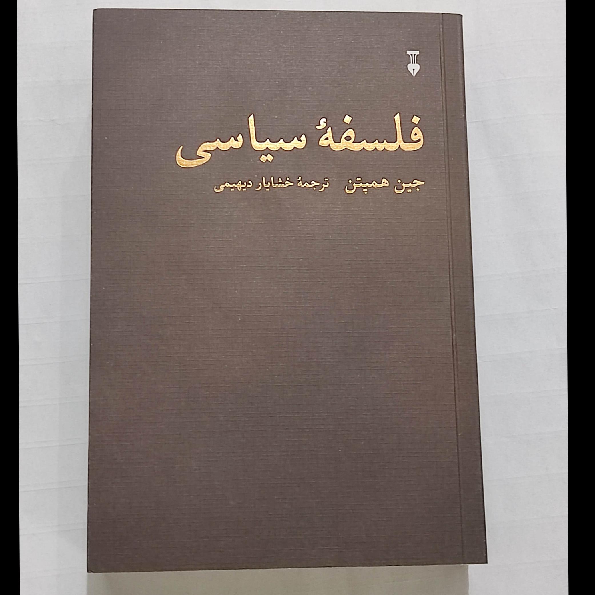 فلسفه سیاسی (جین همپتن)