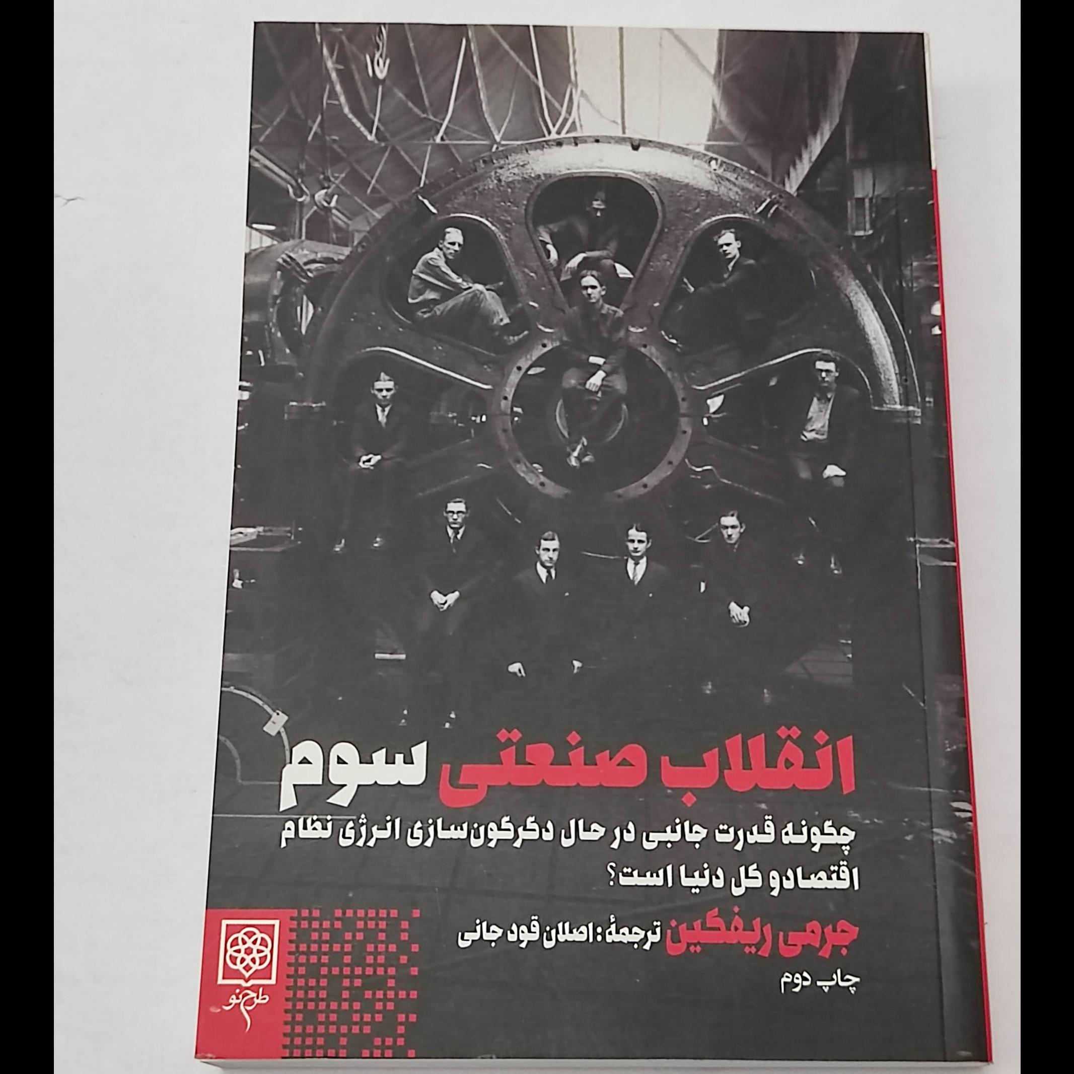 انقلاب صنعتی سوم