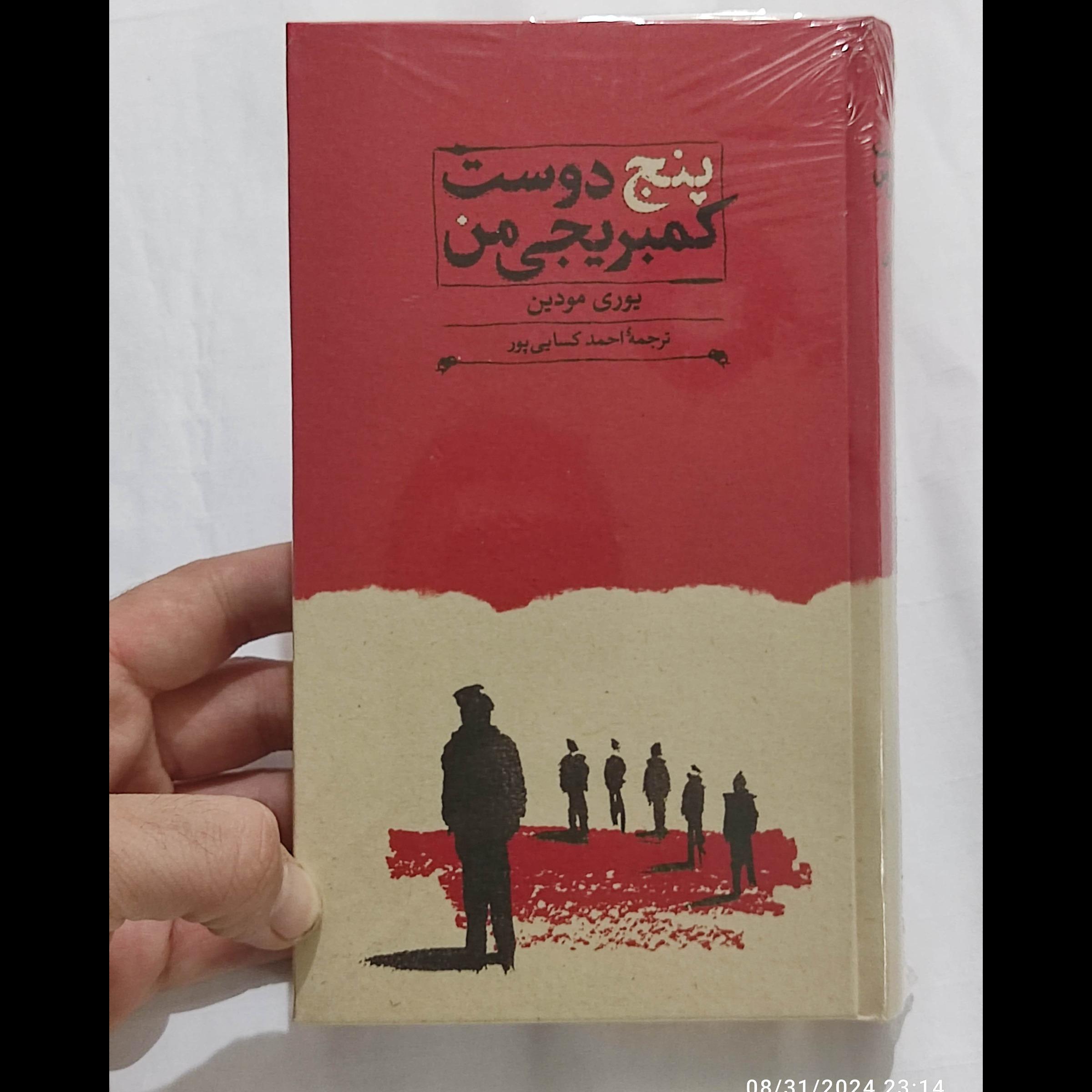 پنج دوست کمبریجی من