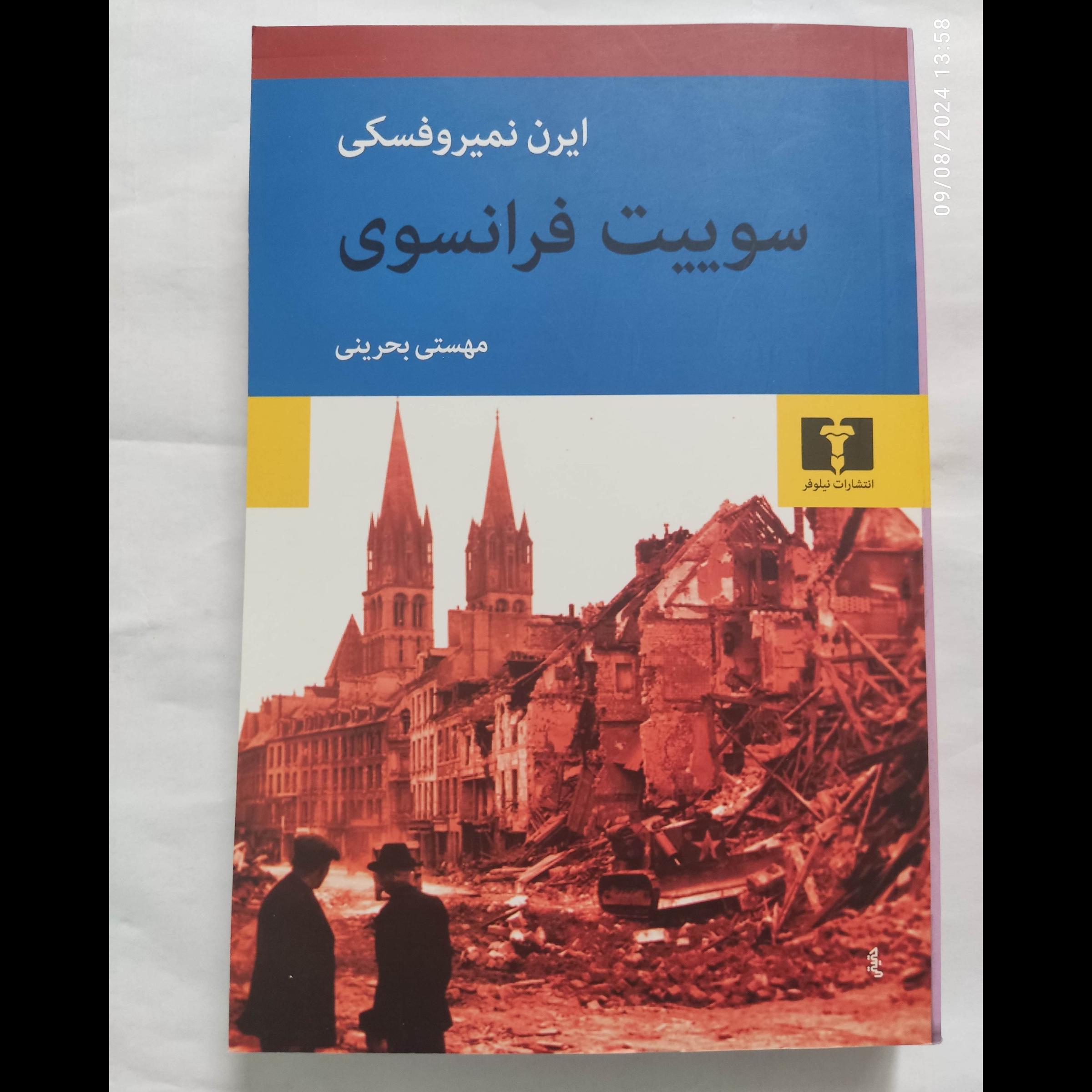 سوییت فرانسوی (مهستی بحرینی)
