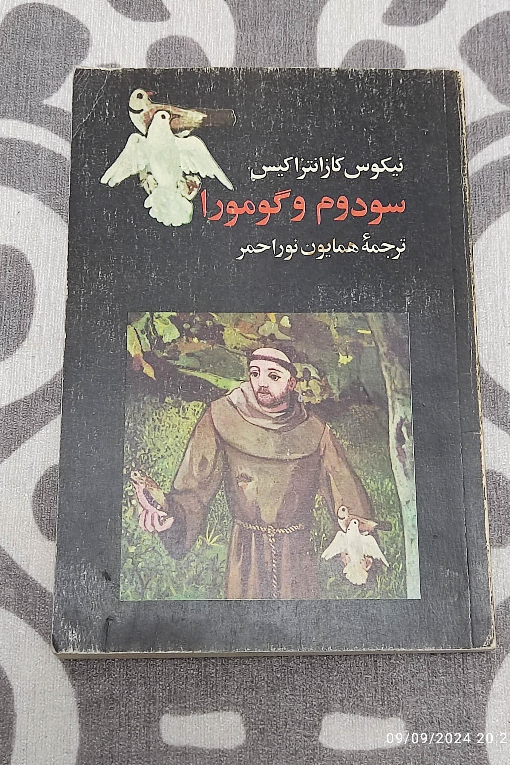 سودوم و گومورا