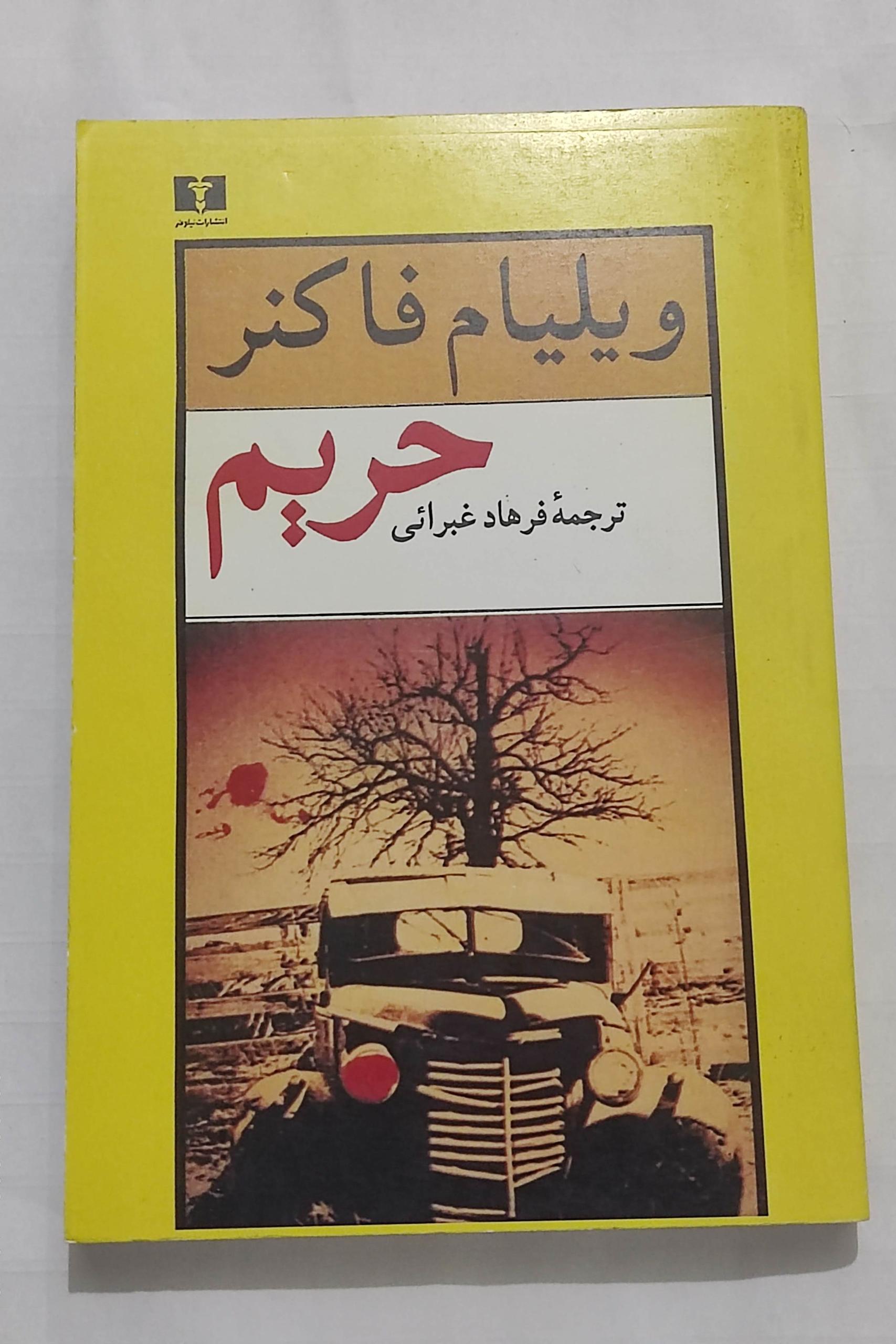 حریم (ویلیام فاکنر)