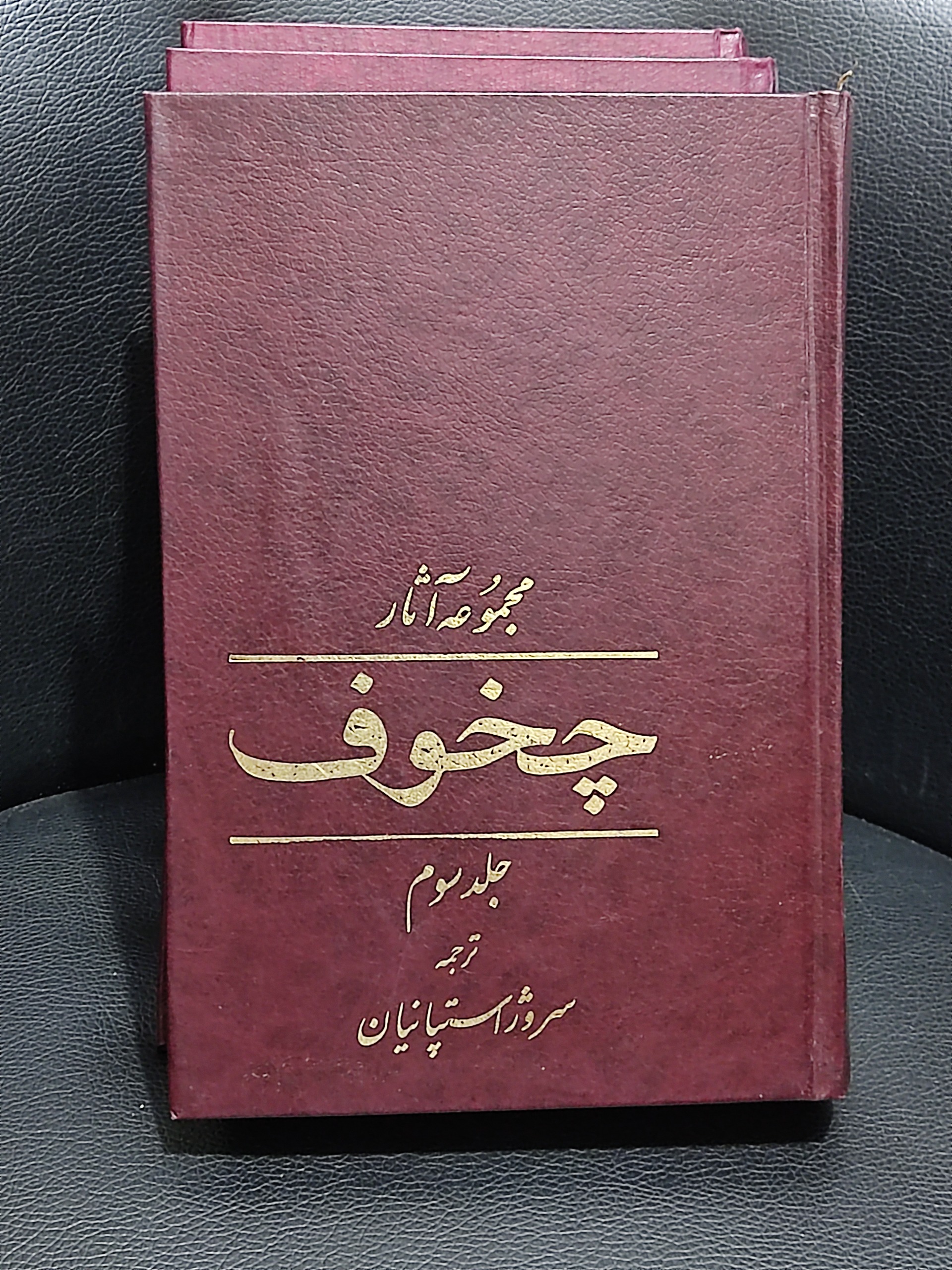 مجموعه آثار چخوف - چاپ اول