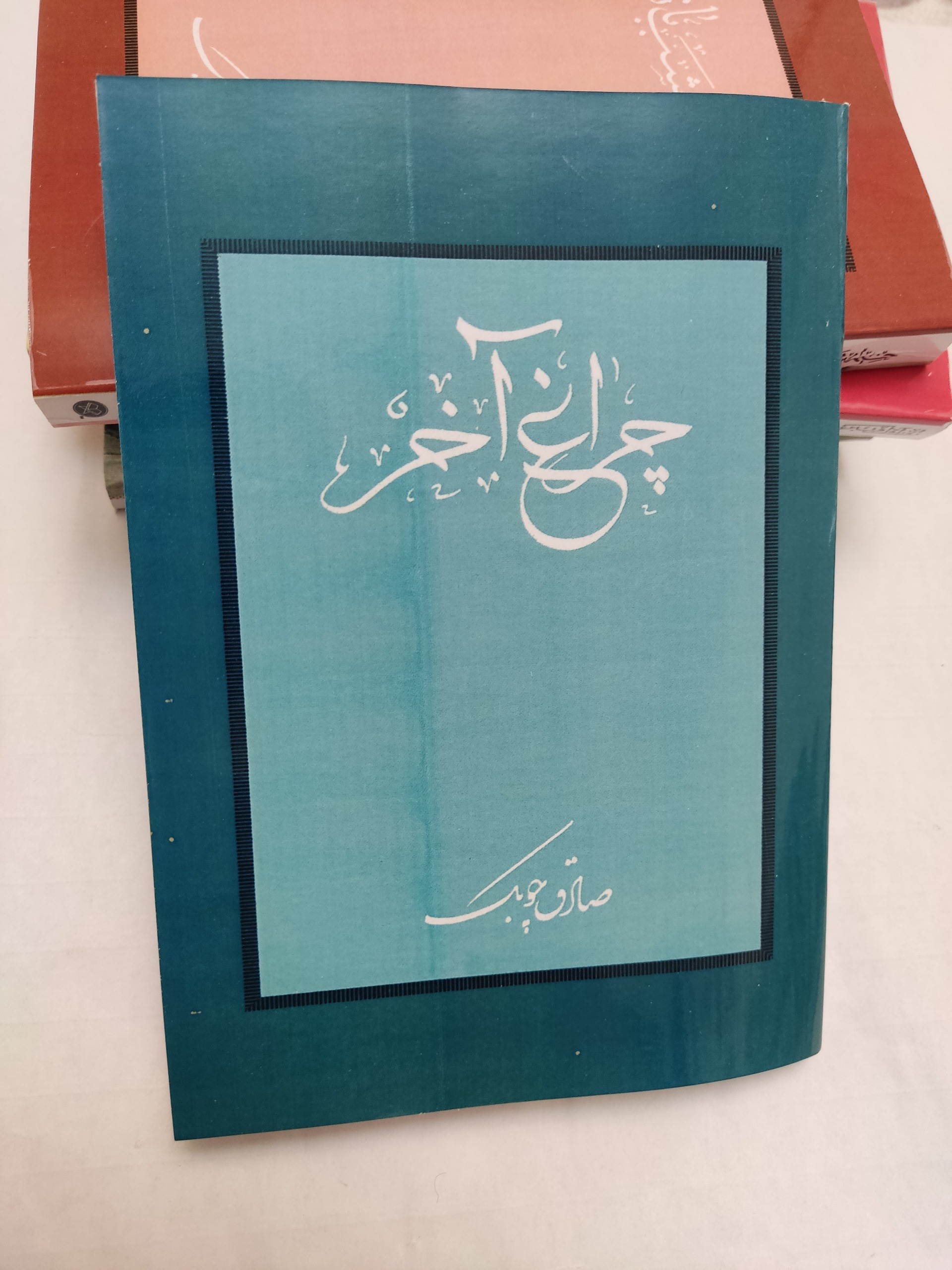 چراغ آخر (صادق چوبک)