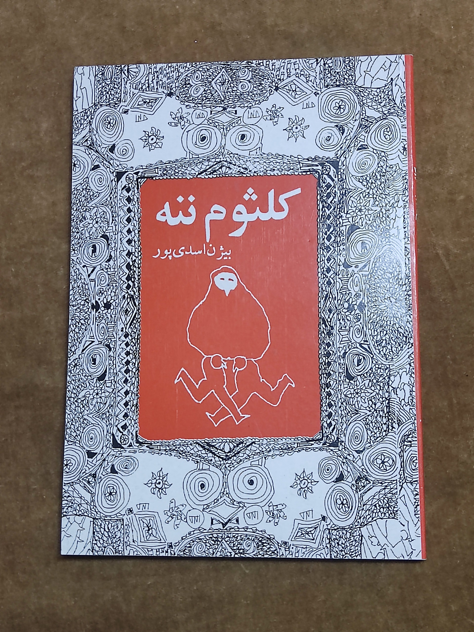 کلثوم ننه (بیژن اسدی پور)