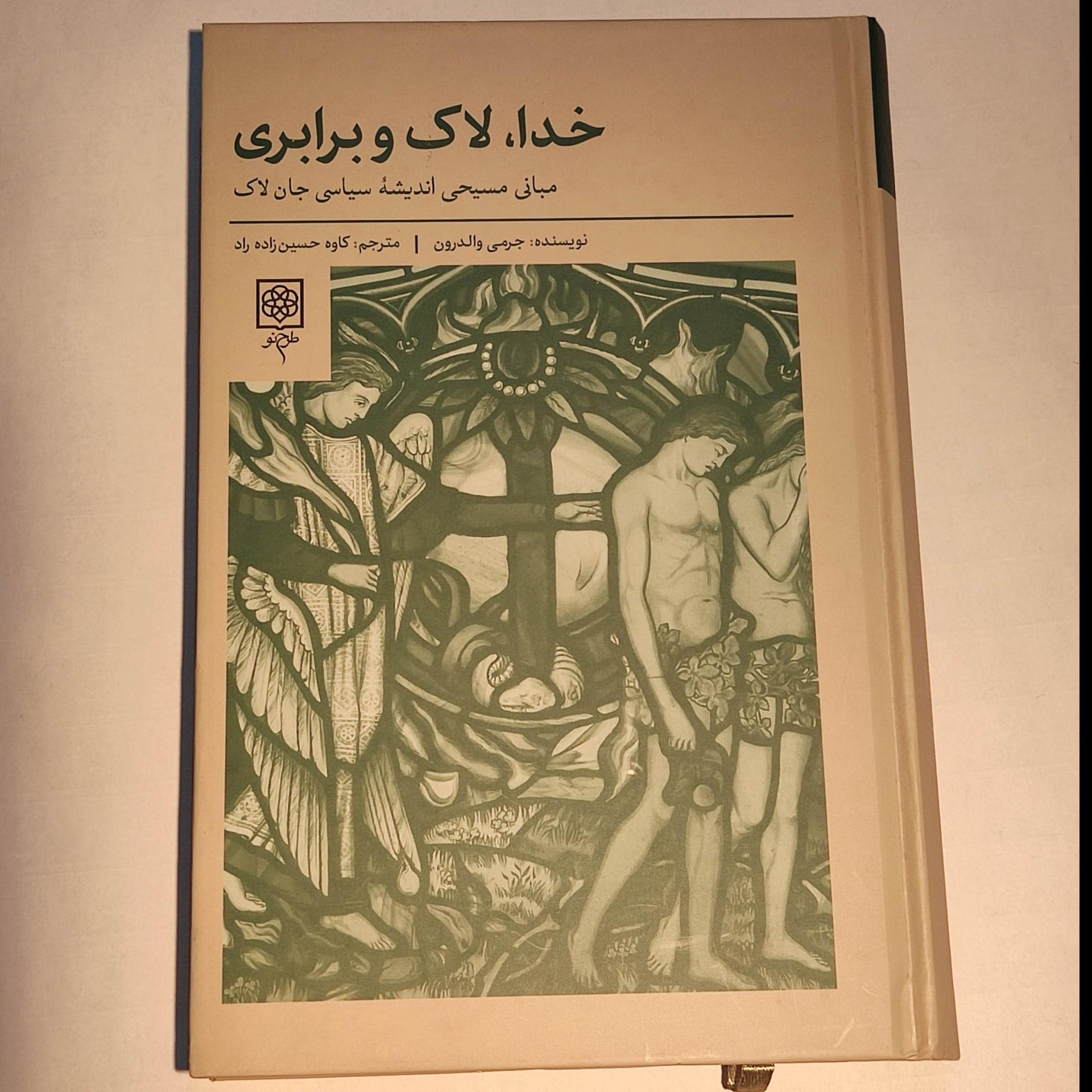 خدا، لاک و برابری