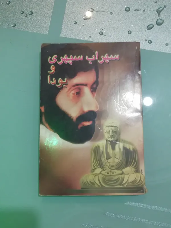 کتاب سهراب سپهری و بودا