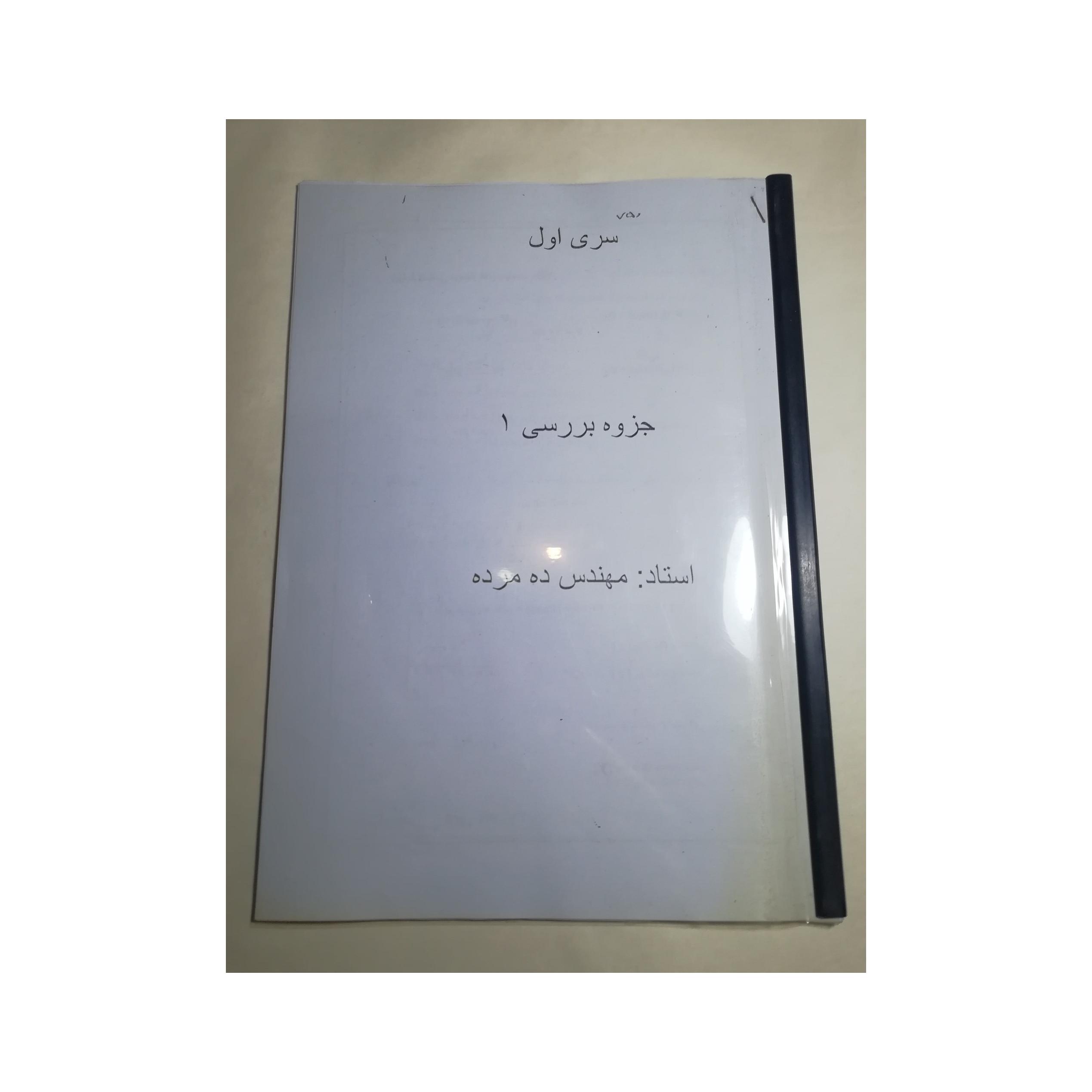 جزوه دانشگاهی درس بررسی 1. رشته برق