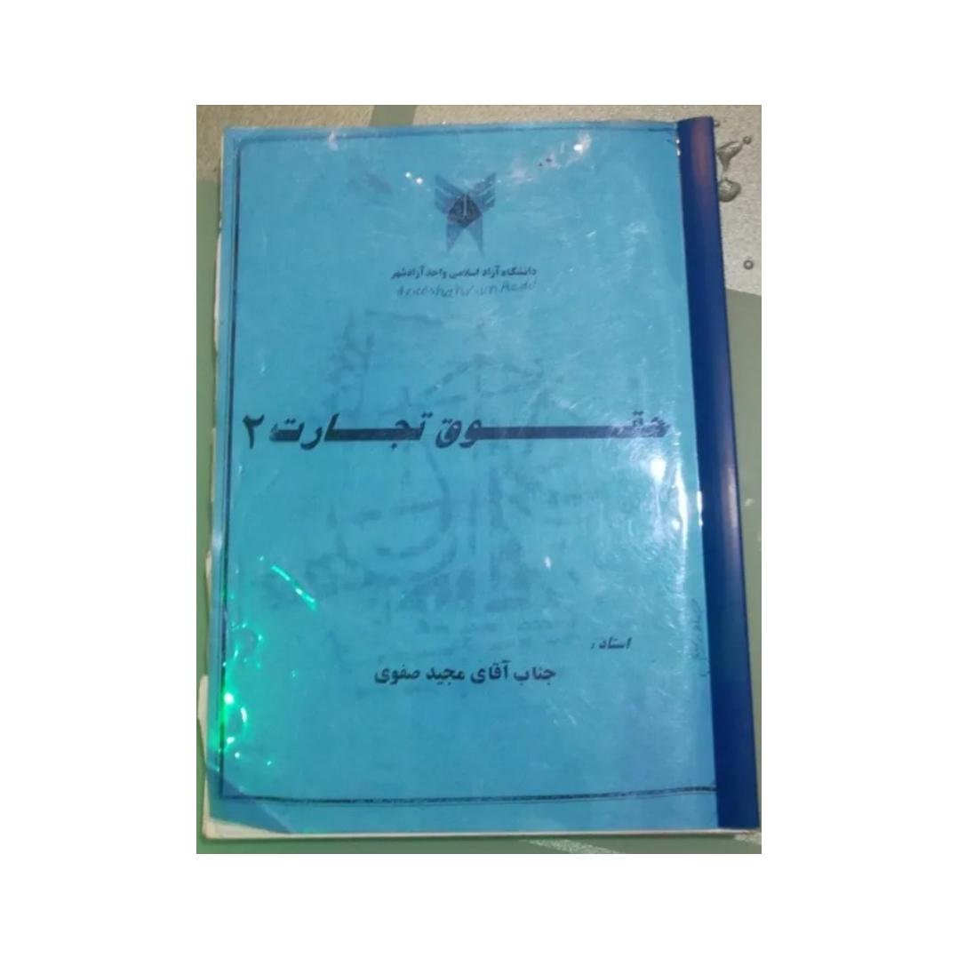 کتاب حقوق تجارت 2