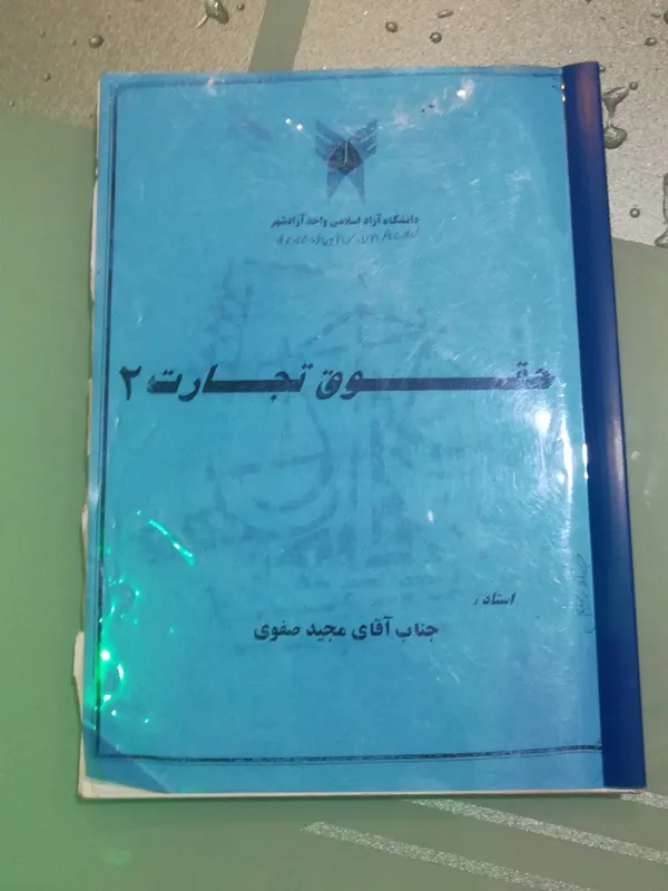 کتاب جزوه حقوق تجارت 2