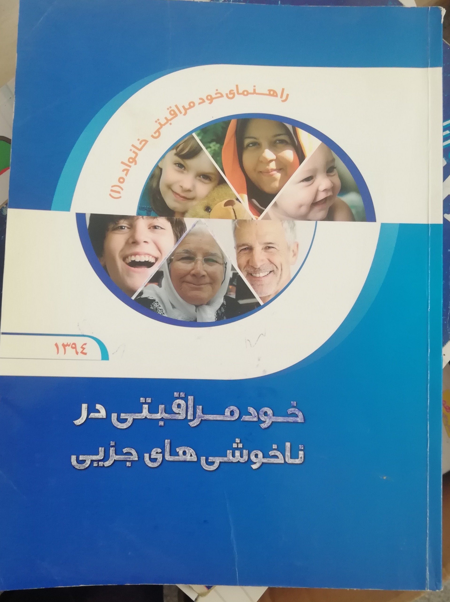 کتاب خودمراقبتی در ناخوشی های جزئی